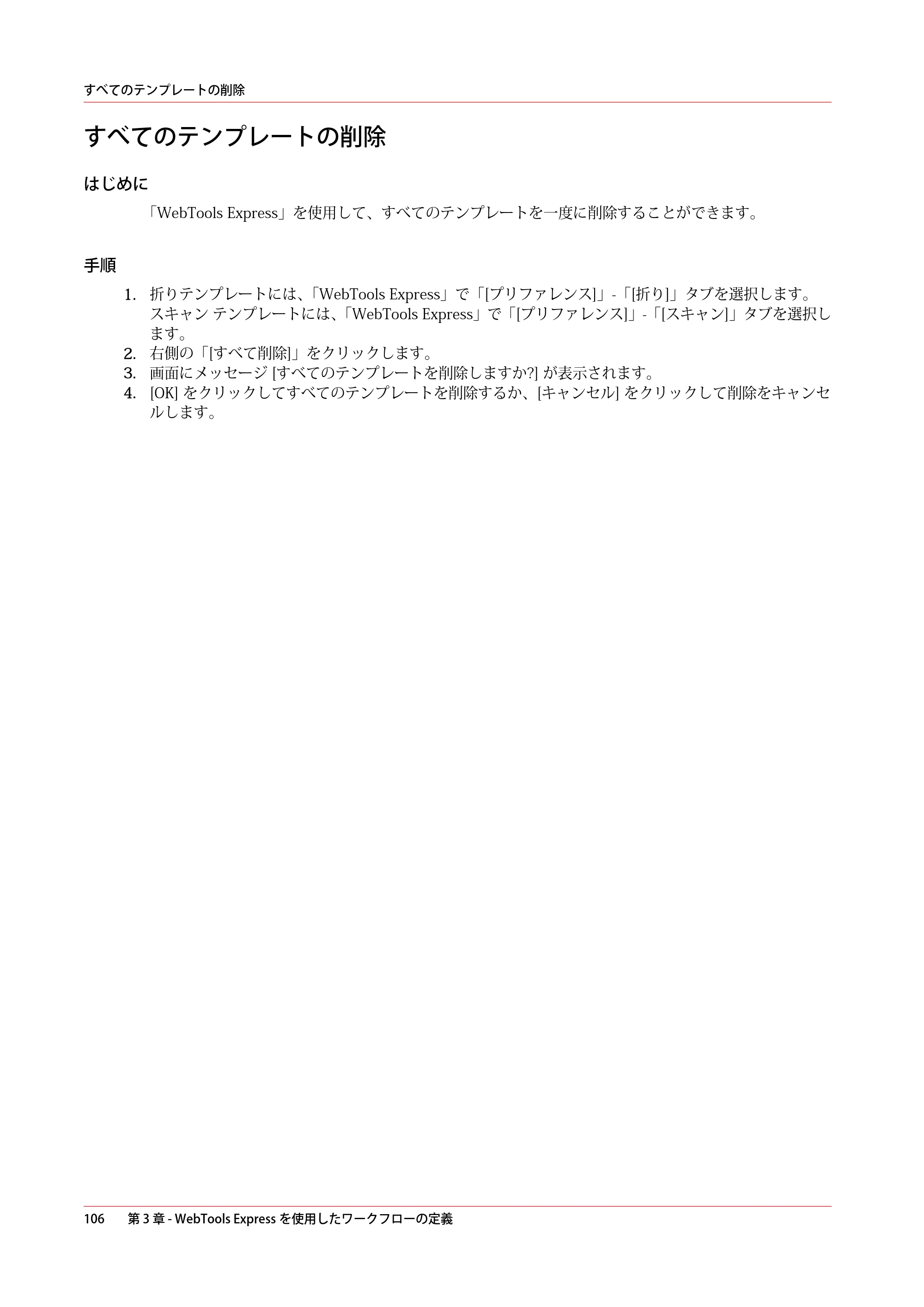 キヤノン PlotWave 7500 操作ガイド 2021年10月2日掲載 （PDF形式／11.38Mバイト） — すべてのテンプレートの削除 — 原本ページ — 106ページ