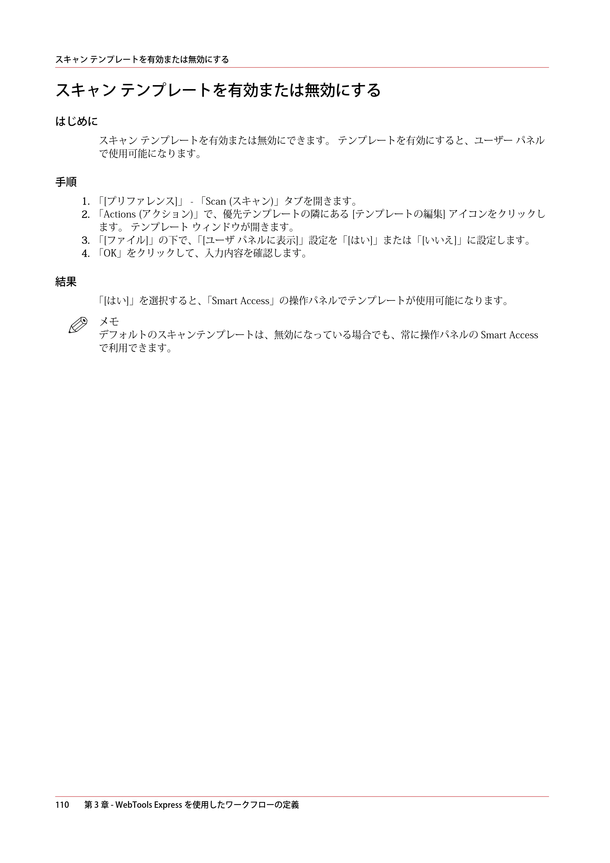 キヤノン PlotWave 7500 操作ガイド 2021年10月2日掲載 （PDF形式／11.38Mバイト） — スキャン テンプレートを有効または無効にする — 原本ページ — 110ページ