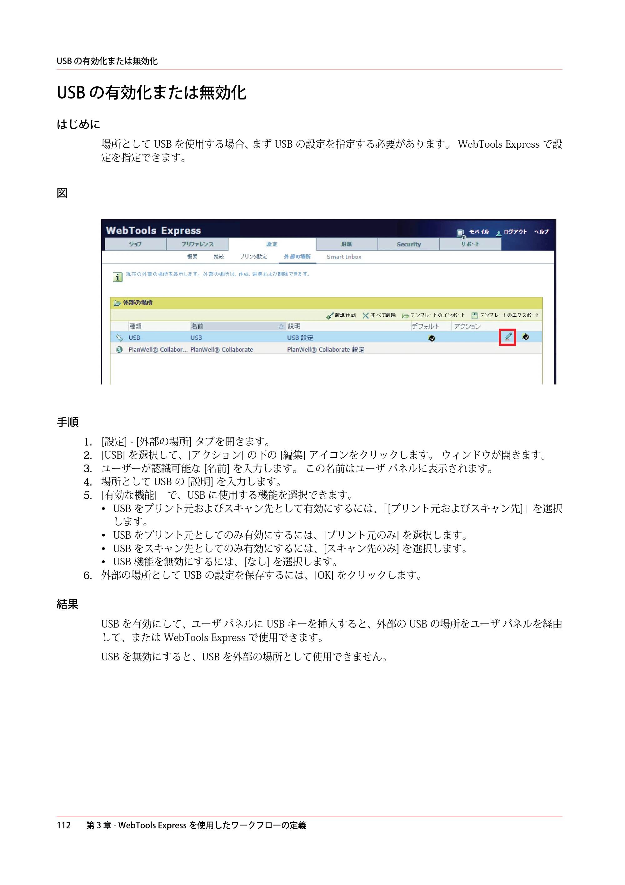 キヤノン PlotWave 7500 操作ガイド 2021年10月2日掲載 （PDF形式／11.38Mバイト） — USB の有効化または無効化 — 原本ページ — 112ページ