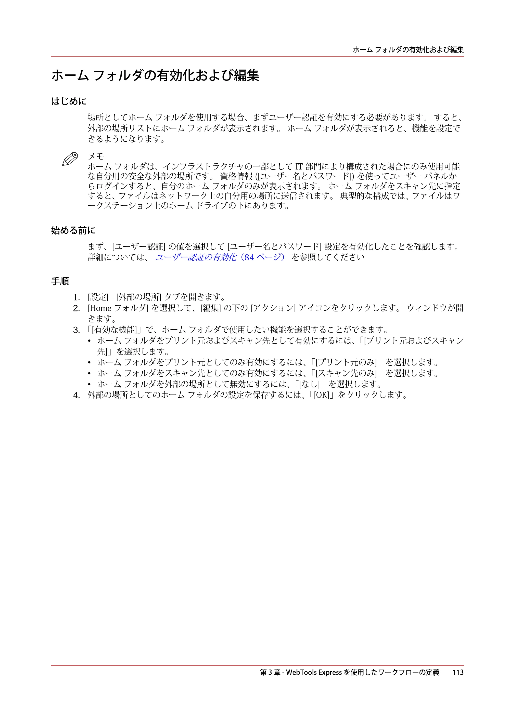 キヤノン PlotWave 7500 操作ガイド 2021年10月2日掲載 （PDF形式／11.38Mバイト） — ホーム フォルダの有効化および編集 — 原本ページ — 113ページ