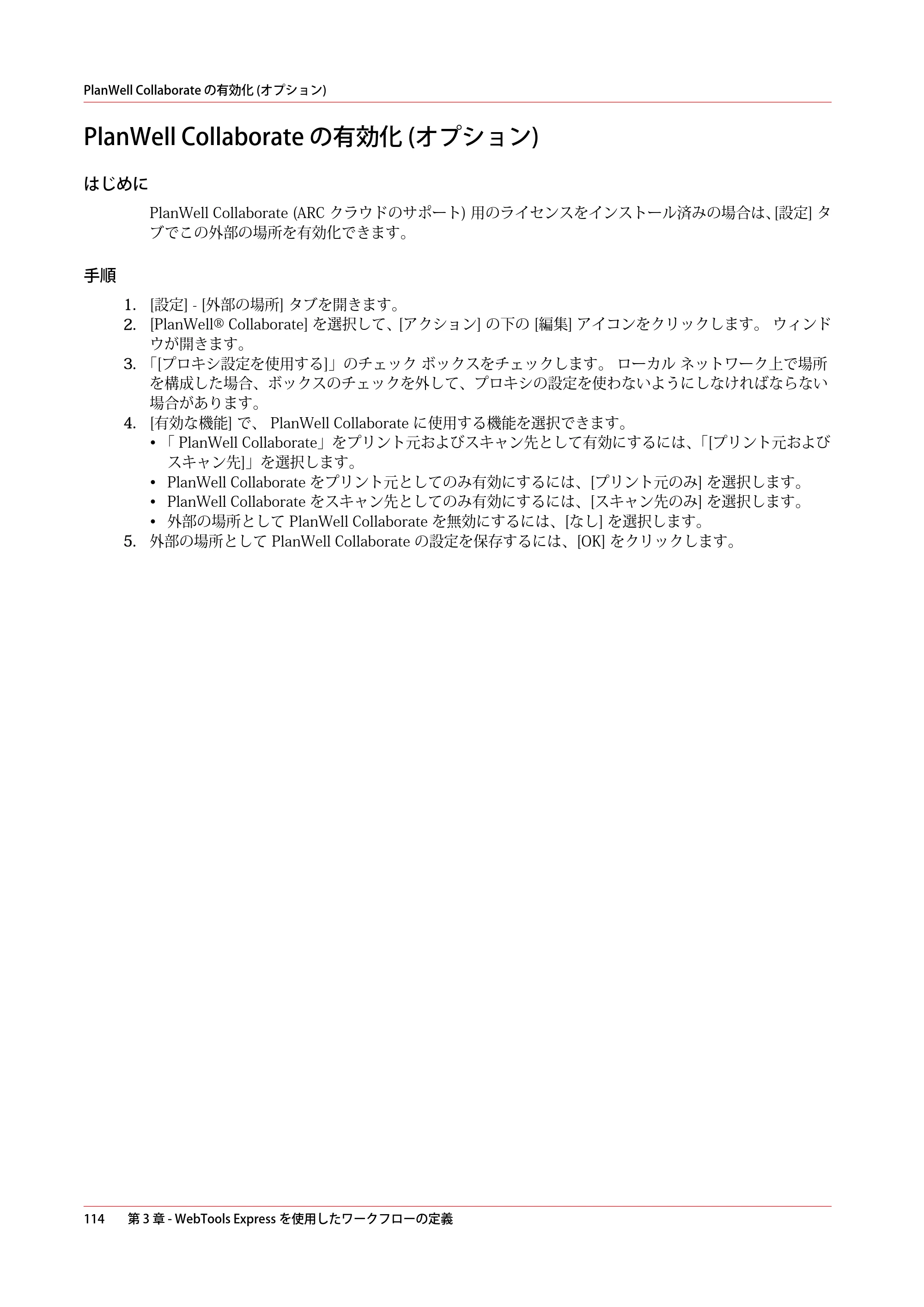 キヤノン PlotWave 7500 操作ガイド 2021年10月2日掲載 （PDF形式／11.38Mバイト） — PlanWell Collaborate の有効化 (オプション) — 原本ページ — 114ページ