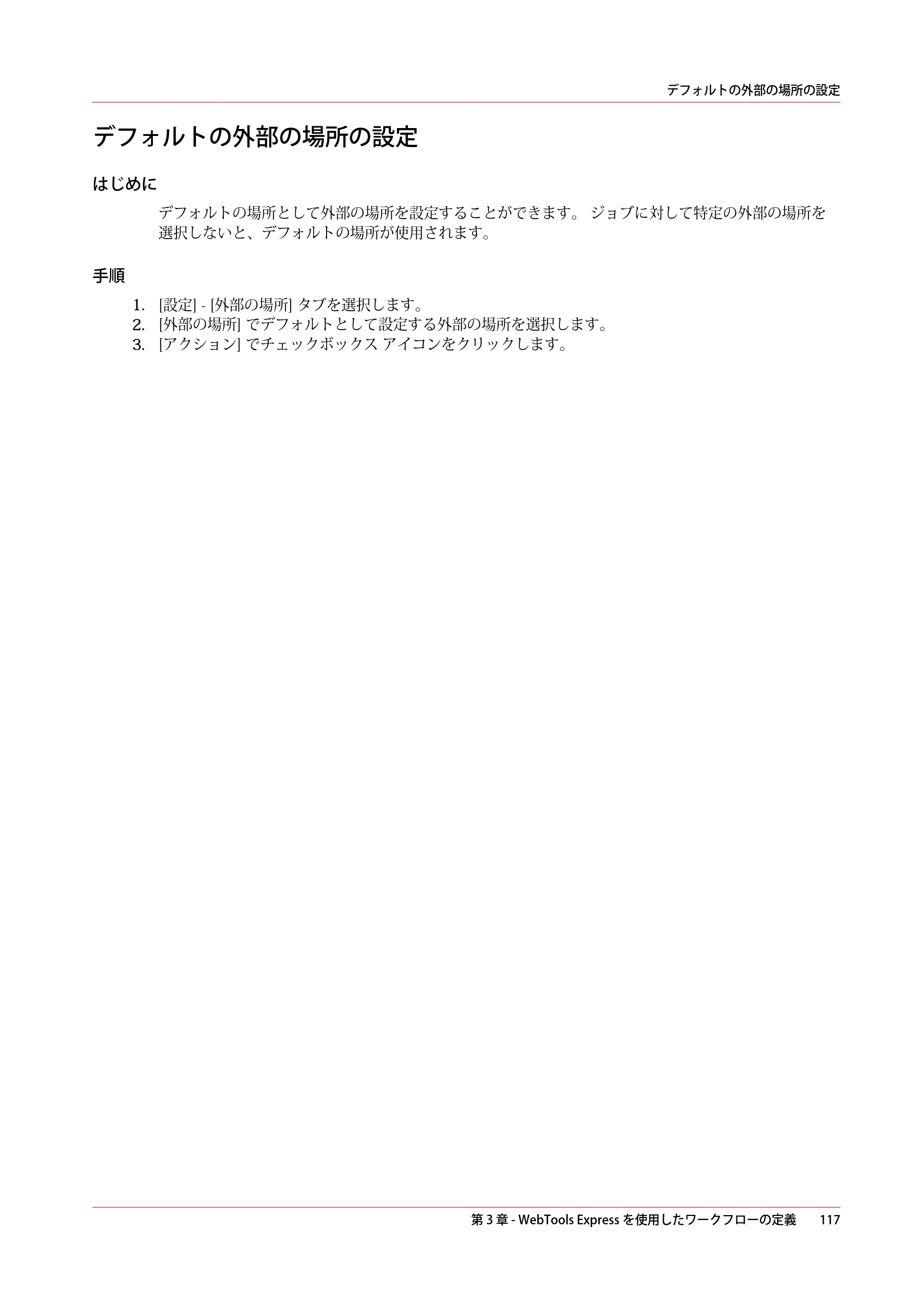 キヤノン PlotWave 7500 操作ガイド 2021年10月2日掲載 （PDF形式／11.38Mバイト） — デフォルトの外部の場所の設定 — 原本ページ — 117ページ
