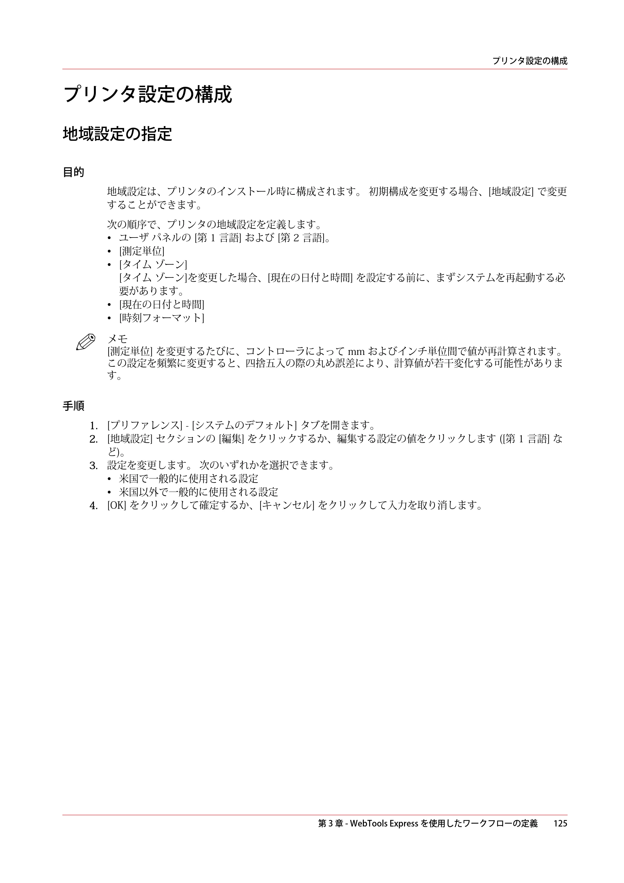 キヤノン PlotWave 7500 操作ガイド 2021年10月2日掲載 （PDF形式／11.38Mバイト） — プリンタ設定の構成 — 原本ページ — 125ページ