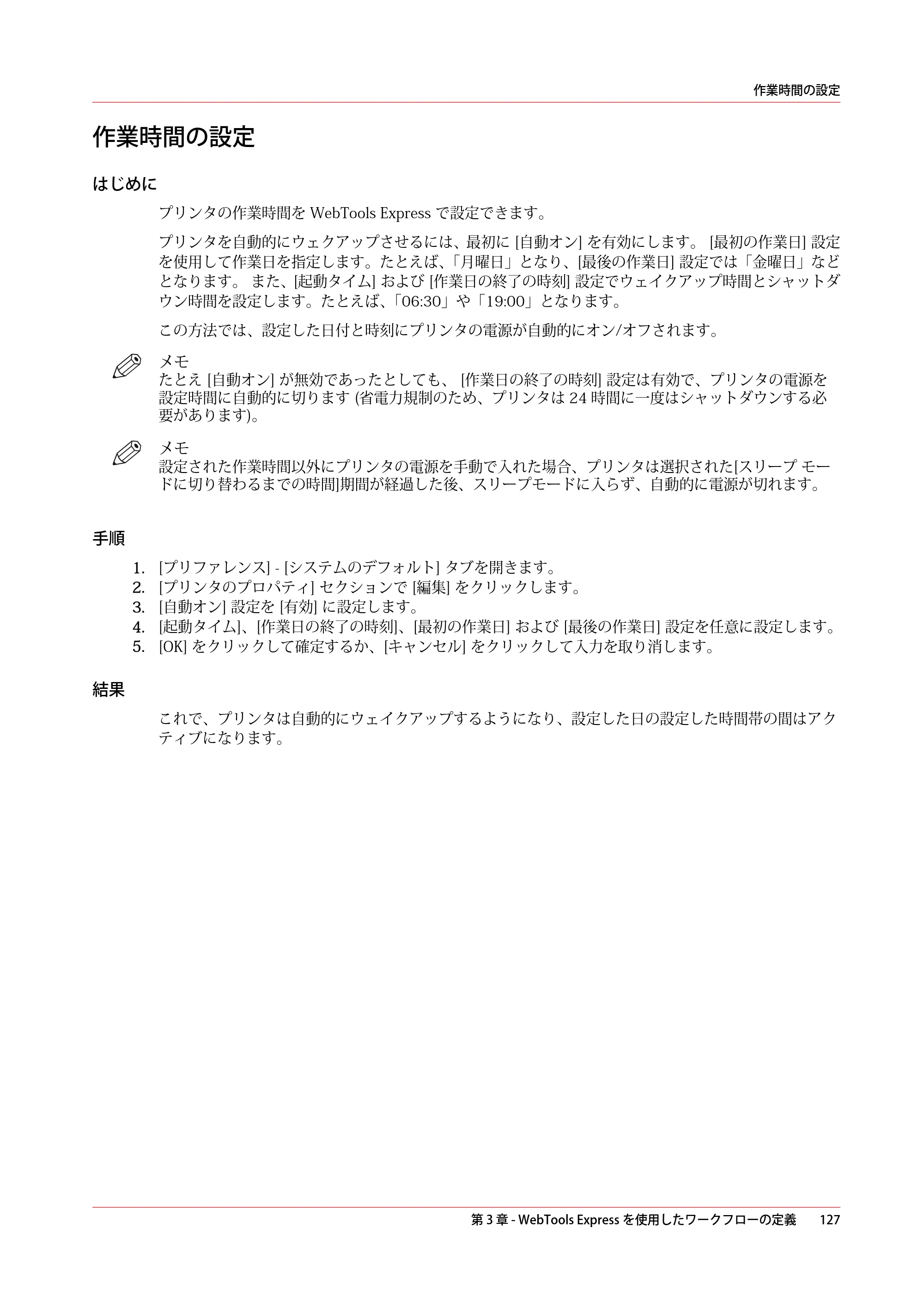キヤノン PlotWave 7500 操作ガイド 2021年10月2日掲載 （PDF形式／11.38Mバイト） — 作業時間の設定 — 原本ページ — 127ページ