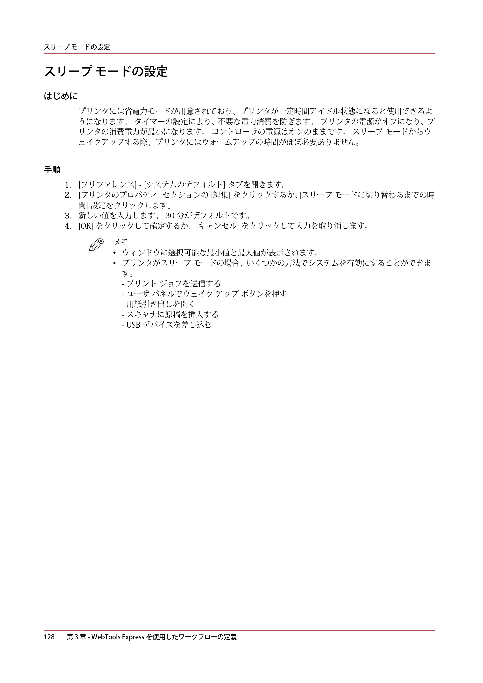 キヤノン PlotWave 7500 操作ガイド 2021年10月2日掲載 （PDF形式／11.38Mバイト） — スリープ モードの設定 — 原本ページ — 128ページ