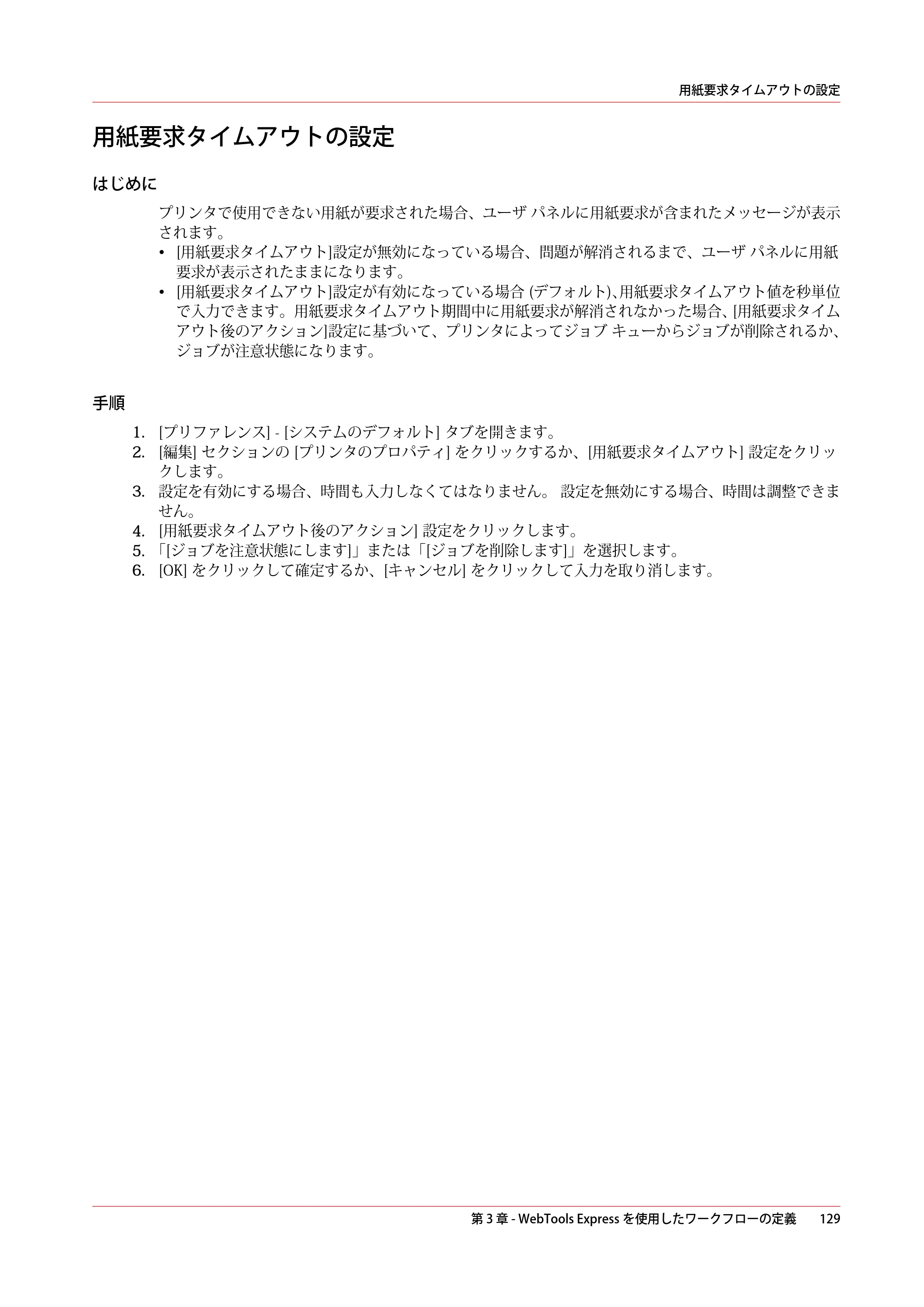 キヤノン PlotWave 7500 操作ガイド 2021年10月2日掲載 （PDF形式／11.38Mバイト） — 用紙要求タイムアウトの設定 — 原本ページ — 129ページ