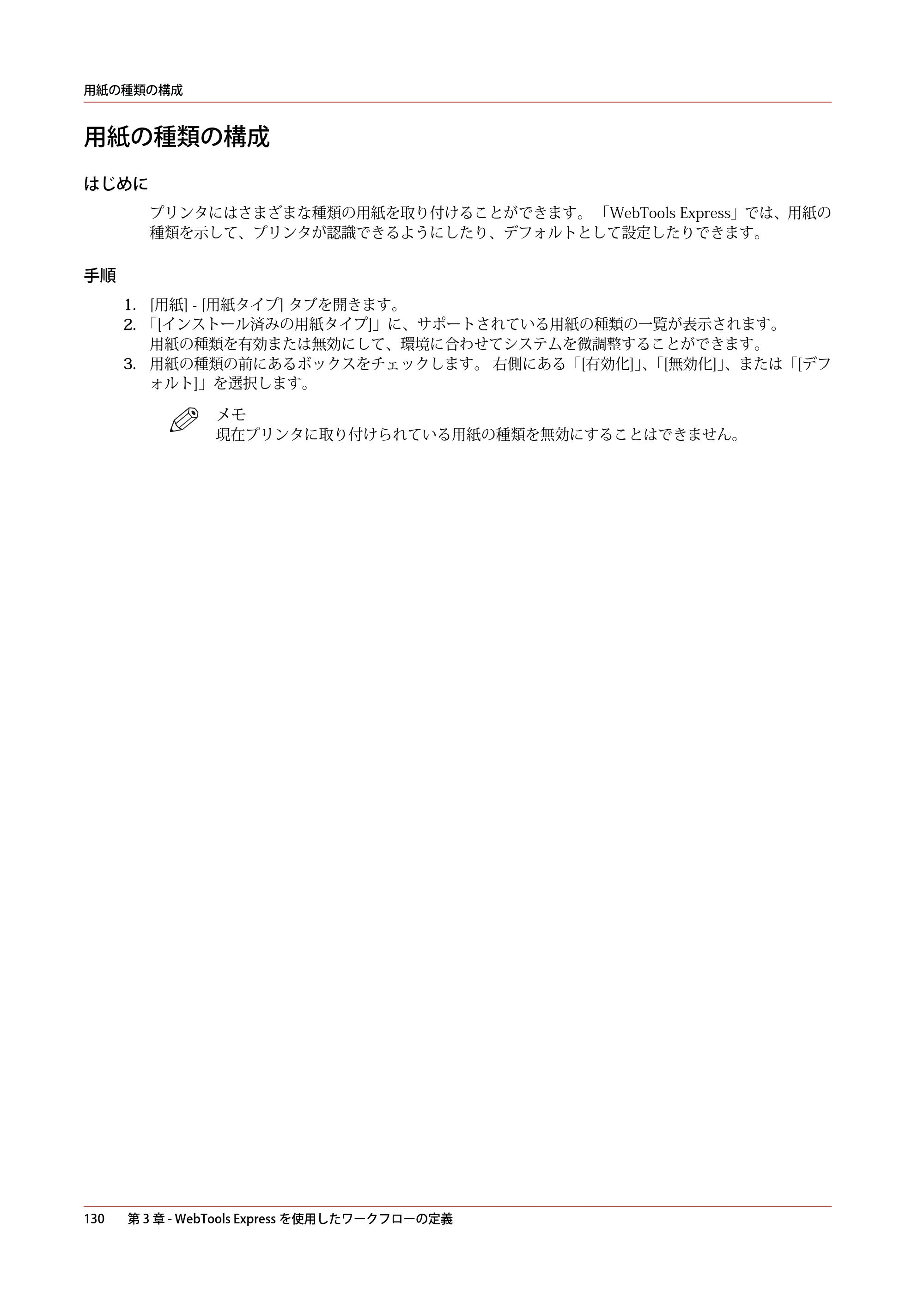 キヤノン PlotWave 7500 操作ガイド 2021年10月2日掲載 （PDF形式／11.38Mバイト） — 用紙の種類の構成 — 原本ページ — 130ページ