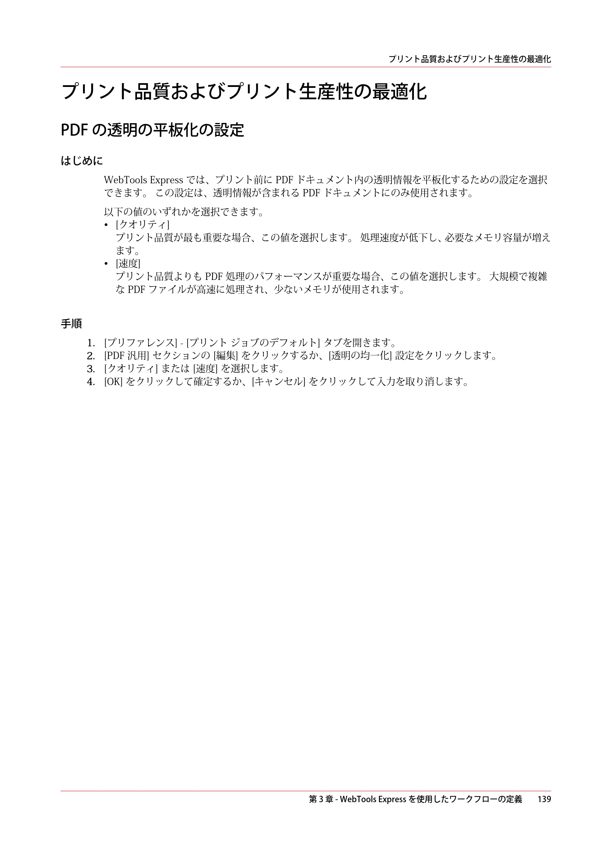 キヤノン PlotWave 7500 操作ガイド 2021年10月2日掲載 （PDF形式／11.38Mバイト） — プリント品質およびプリント生産性の最適化 — 原本ページ — 139ページ