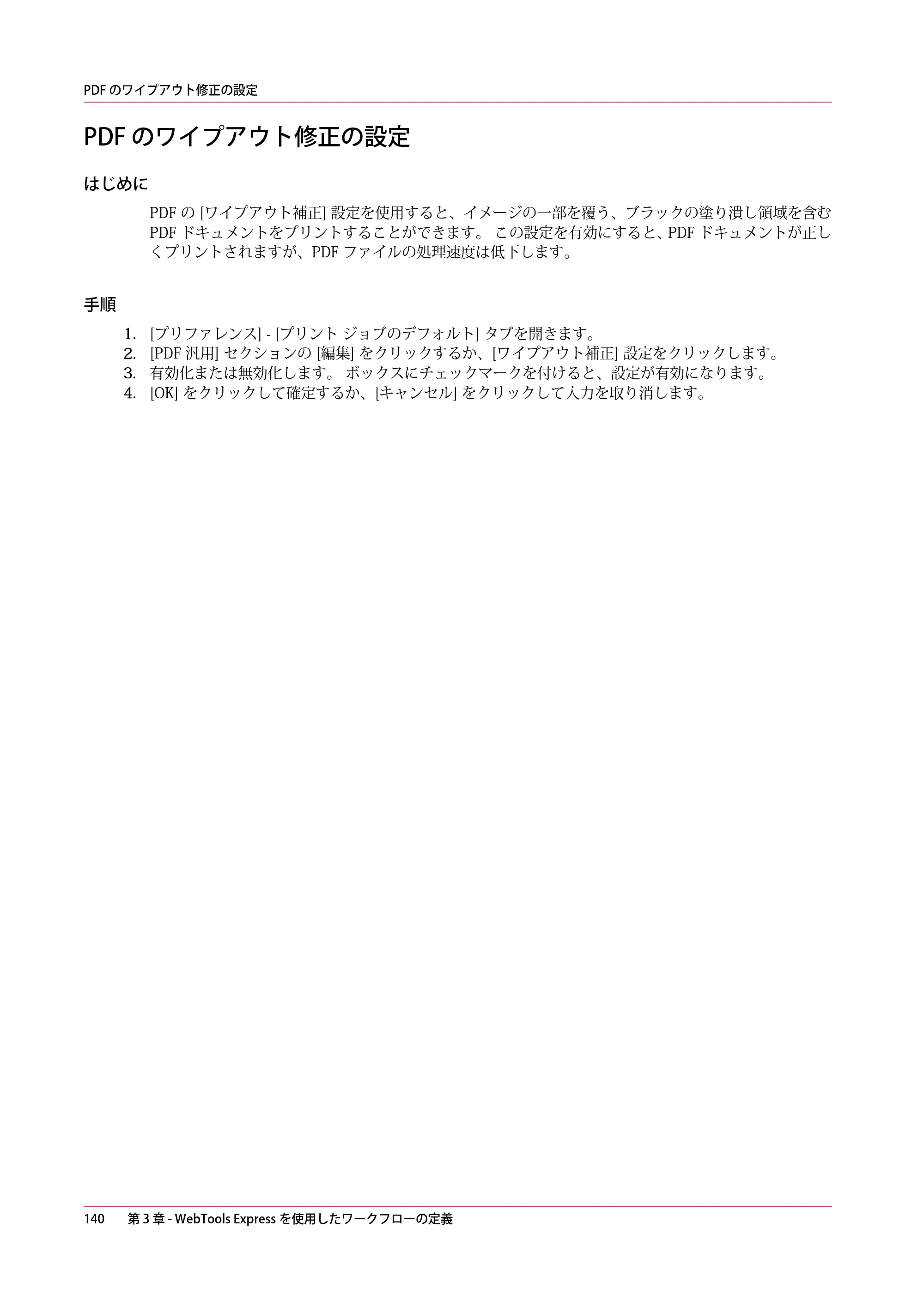 キヤノン PlotWave 7500 操作ガイド 2021年10月2日掲載 （PDF形式／11.38Mバイト） — PDF のワイプアウト修正の設定 — 原本ページ — 140ページ