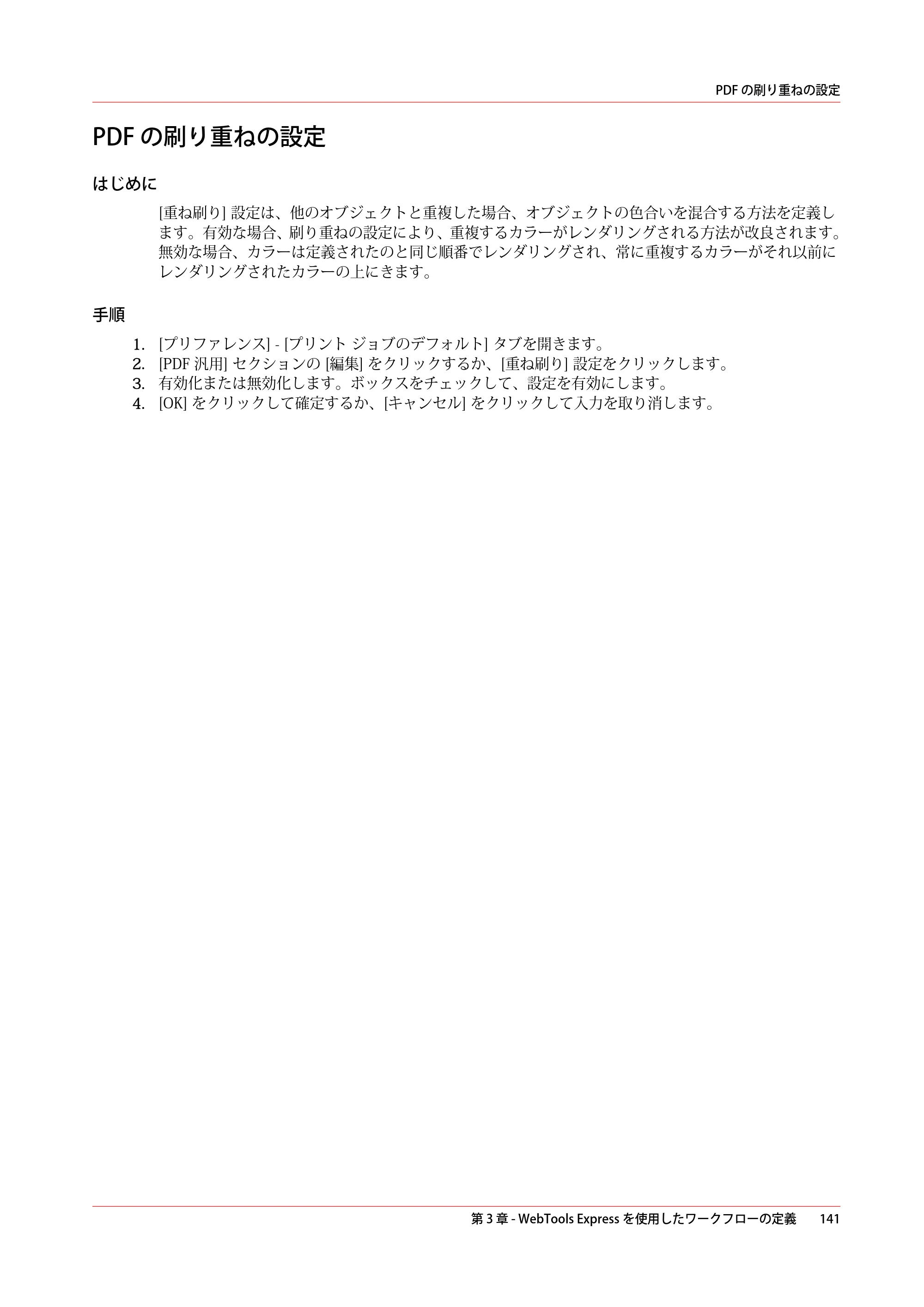 キヤノン PlotWave 7500 操作ガイド 2021年10月2日掲載 （PDF形式／11.38Mバイト） — PDF の刷り重ねの設定 — 原本ページ — 141ページ