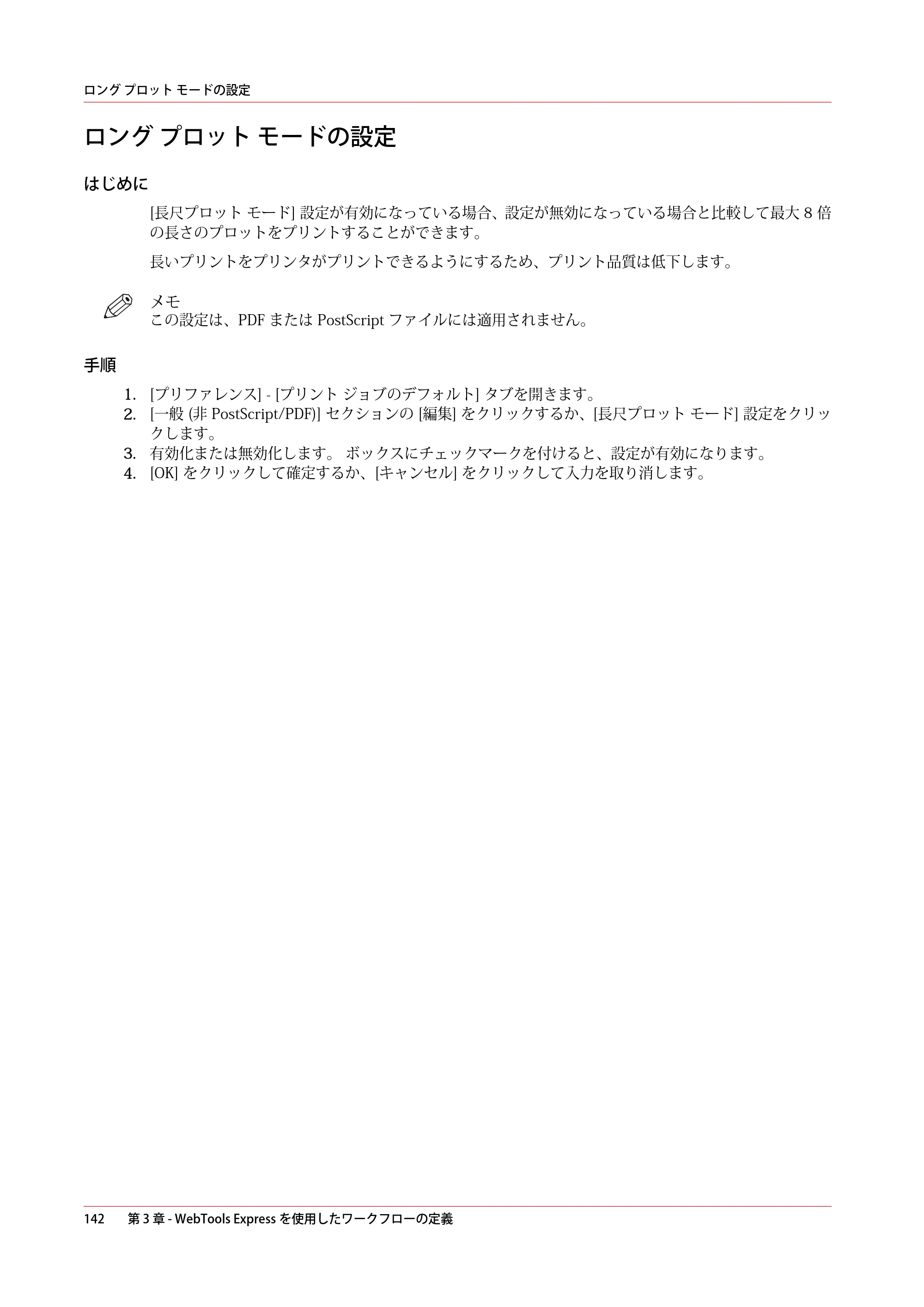 キヤノン PlotWave 7500 操作ガイド 2021年10月2日掲載 （PDF形式／11.38Mバイト） — ロング プロット モードの設定 — 原本ページ — 142ページ