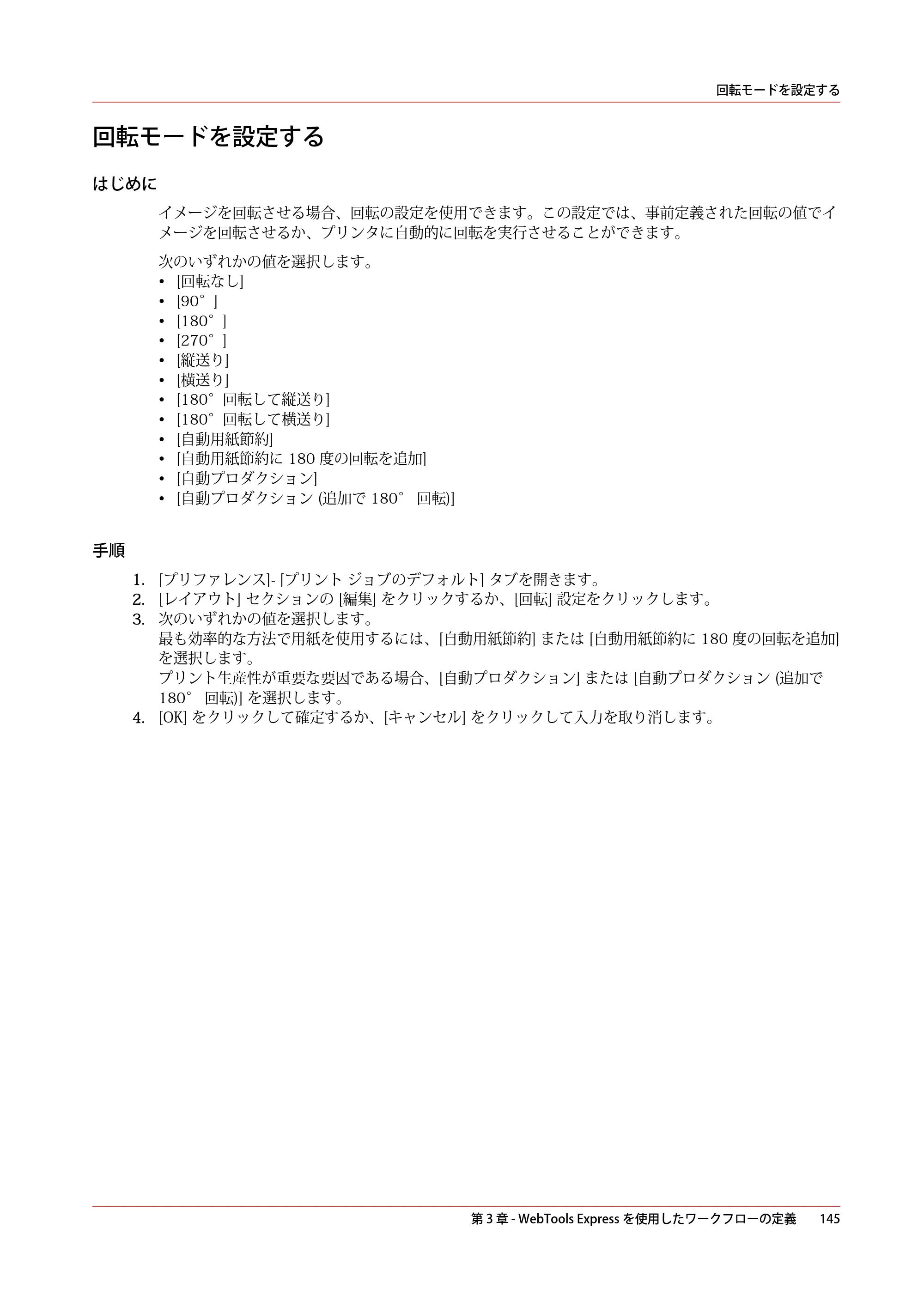 キヤノン PlotWave 7500 操作ガイド 2021年10月2日掲載 （PDF形式／11.38Mバイト） — 回転モードを設定する — 原本ページ — 145ページ