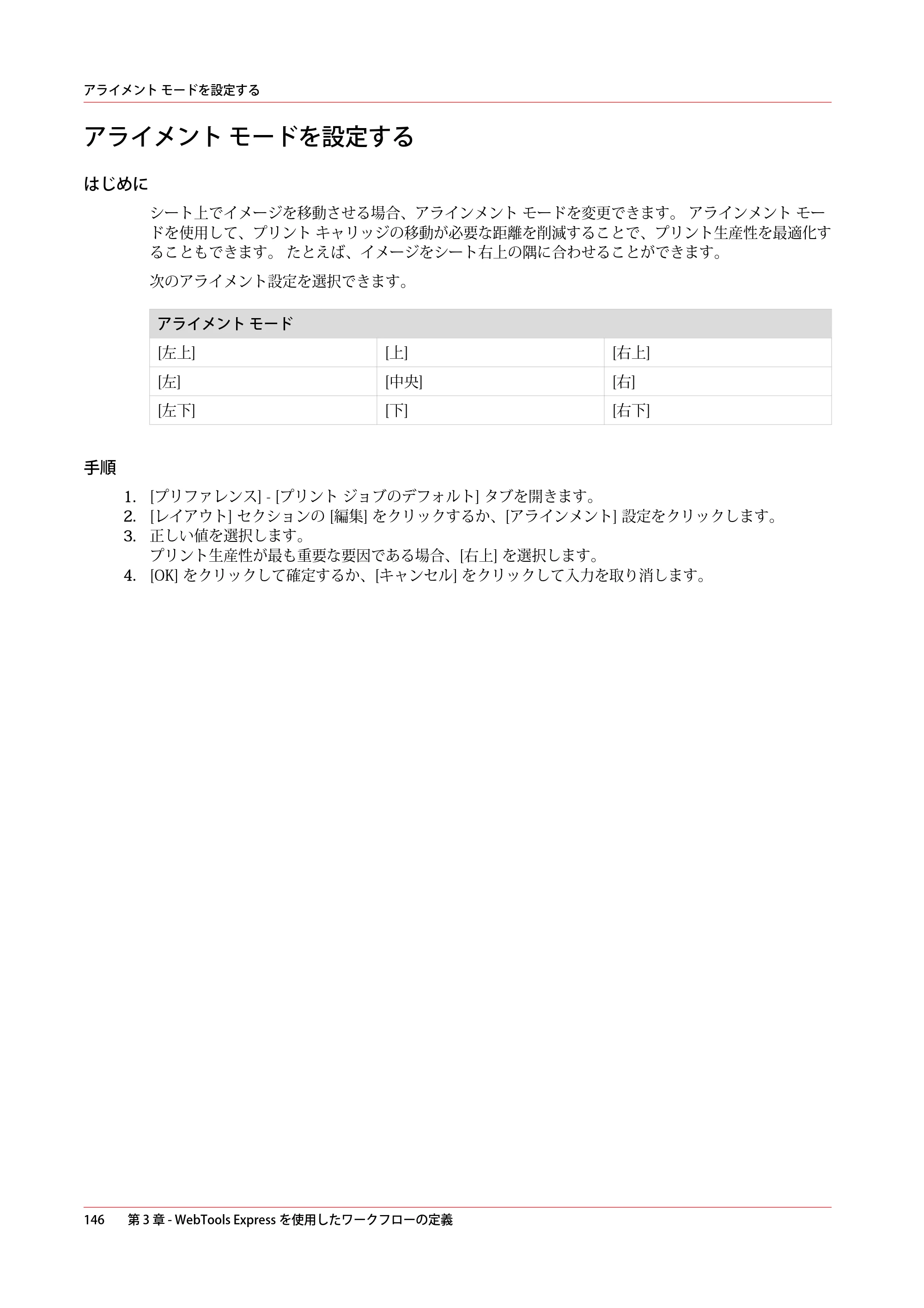 キヤノン PlotWave 7500 操作ガイド 2021年10月2日掲載 （PDF形式／11.38Mバイト） — アライメント モードを設定する — 原本ページ — 146ページ