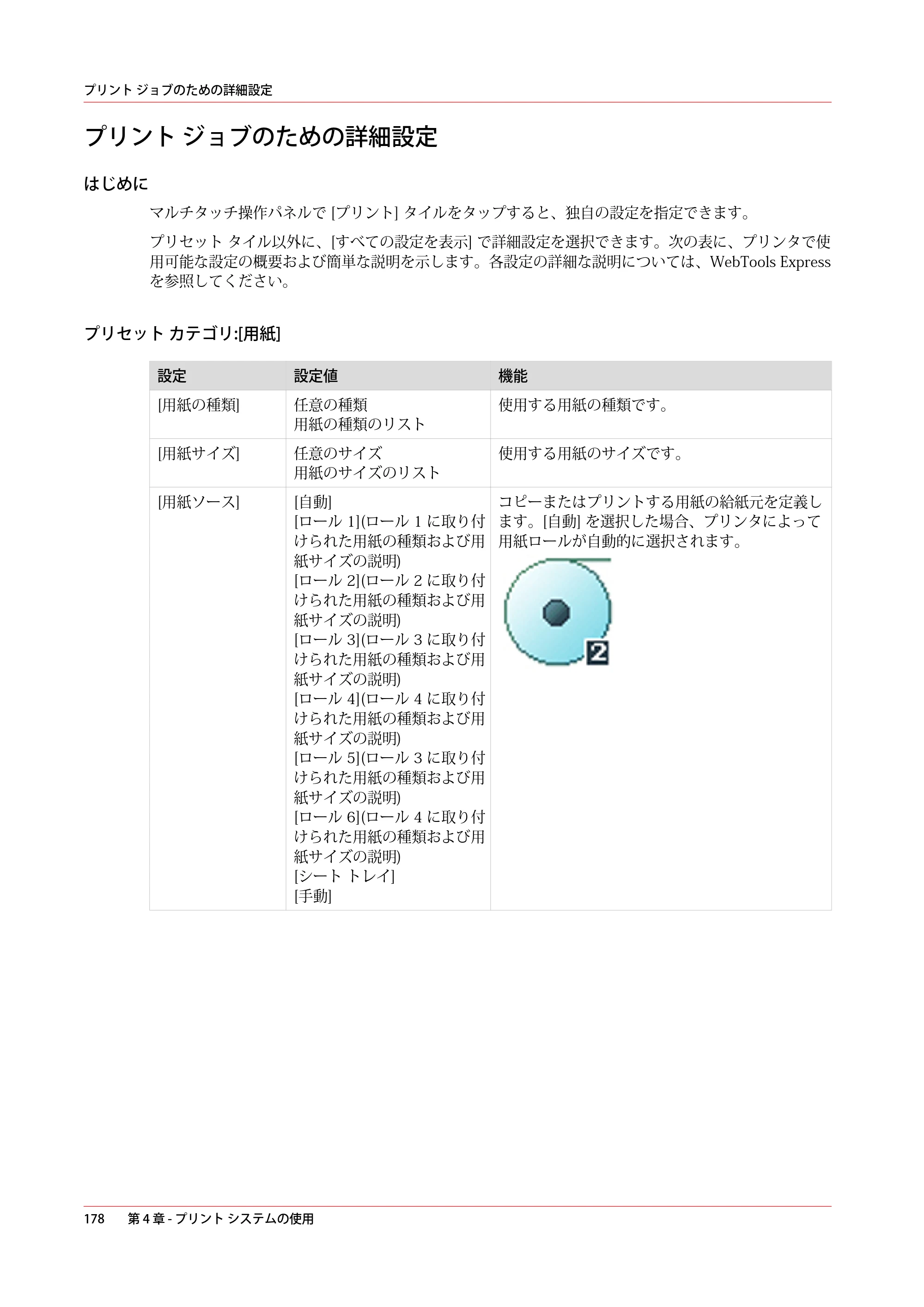 キヤノン PlotWave 7500 操作ガイド 2021年10月2日掲載 （PDF形式／11.38Mバイト） — プリント ジョブのための詳細設定 — 原本ページ — 178ページ