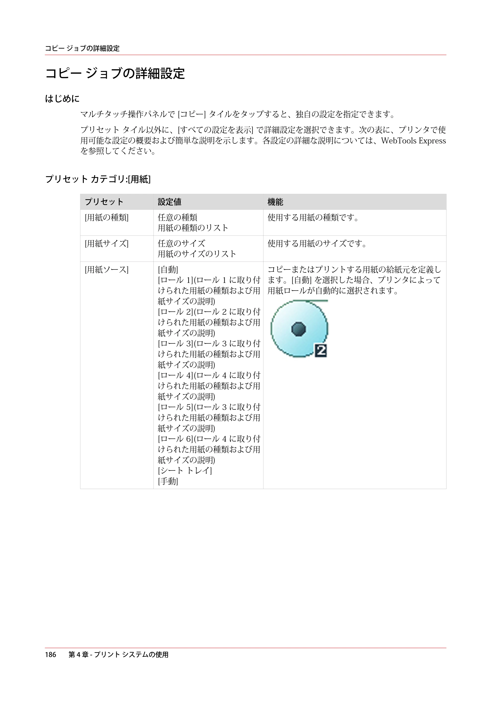 キヤノン PlotWave 7500 操作ガイド 2021年10月2日掲載 （PDF形式／11.38Mバイト） — コピー ジョブの詳細設定 — 原本ページ — 186ページ