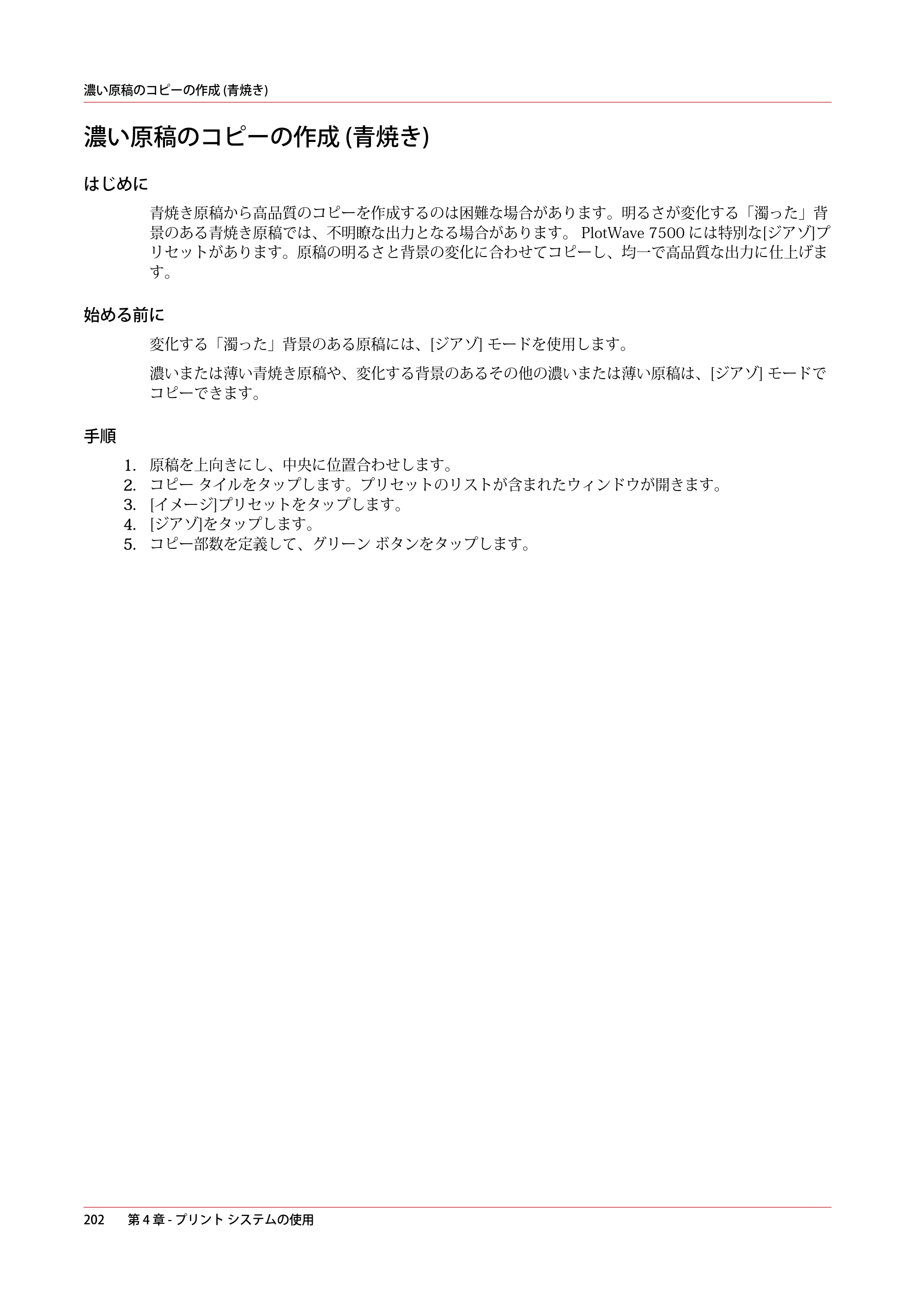 キヤノン PlotWave 7500 操作ガイド 2021年10月2日掲載 （PDF形式／11.38Mバイト） — 濃い原稿のコピーの作成 (青焼き) — 原本ページ — 202ページ