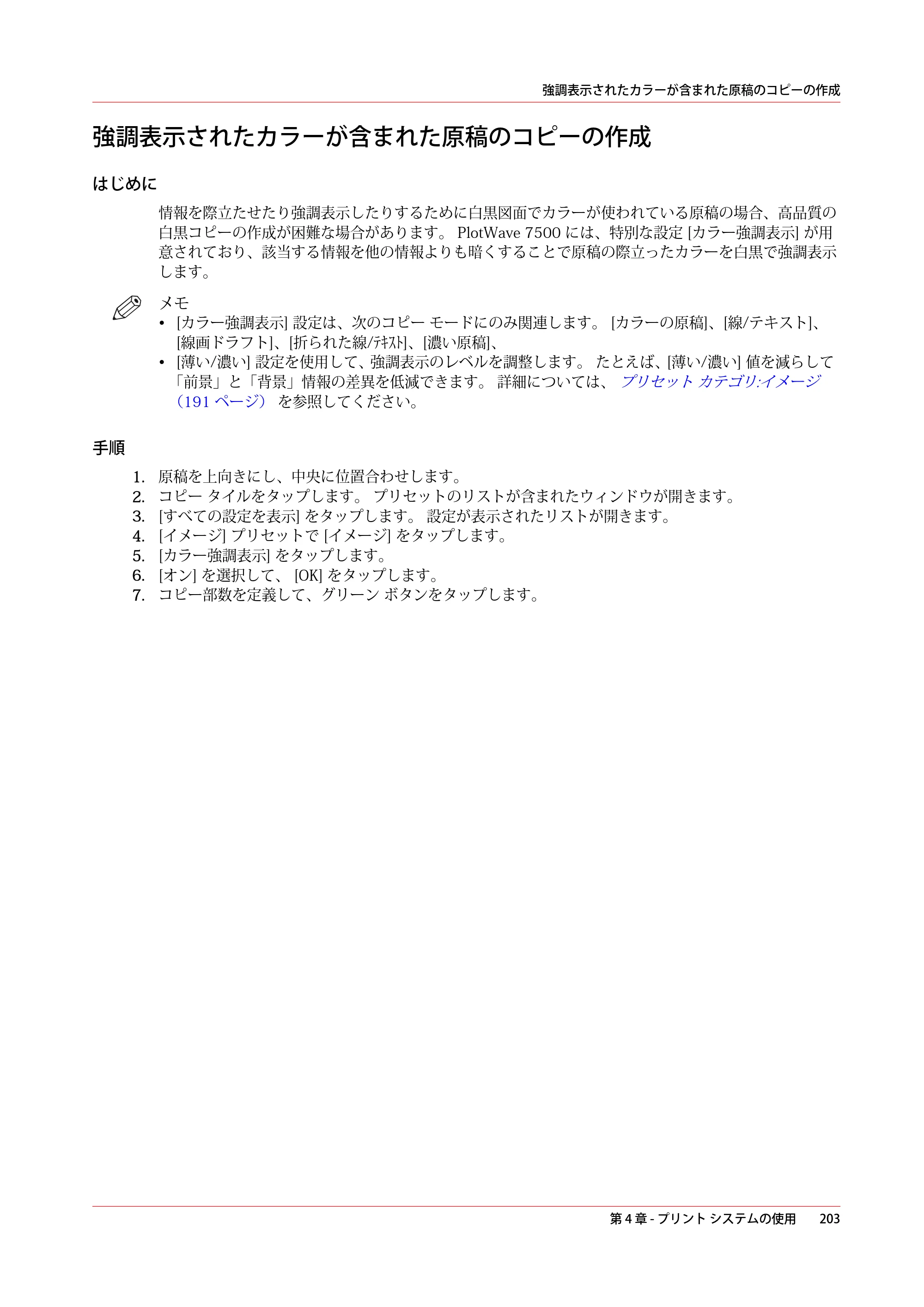 キヤノン PlotWave 7500 操作ガイド 2021年10月2日掲載 （PDF形式／11.38Mバイト） — 強調表示されたカラーが含まれた原稿のコピーの作成 — 原本ページ — 203ページ