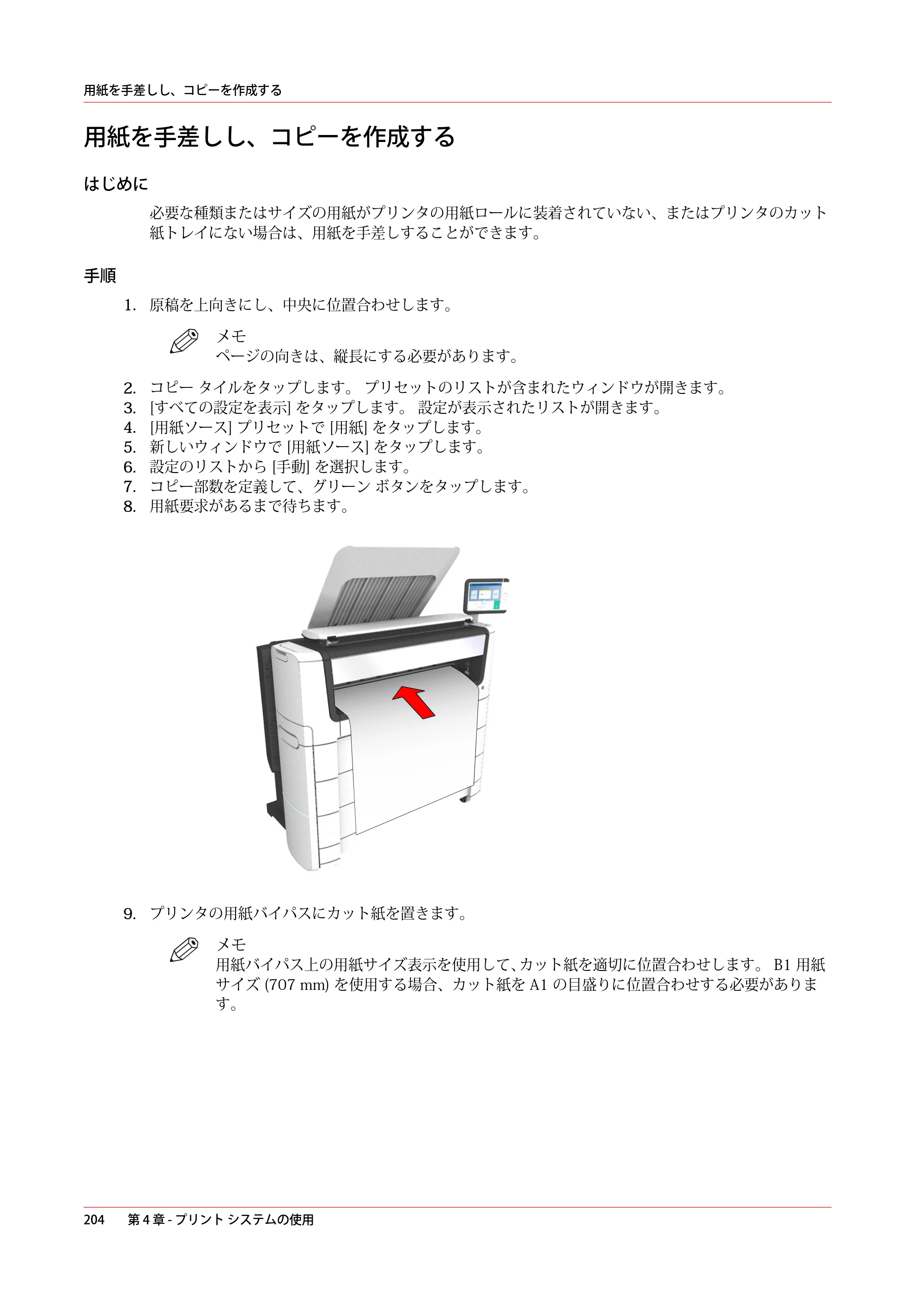 キヤノン PlotWave 7500 操作ガイド 2021年10月2日掲載 （PDF形式／11.38Mバイト） — 用紙を手差しし、コピーを作成する — 原本ページ — 204ページ