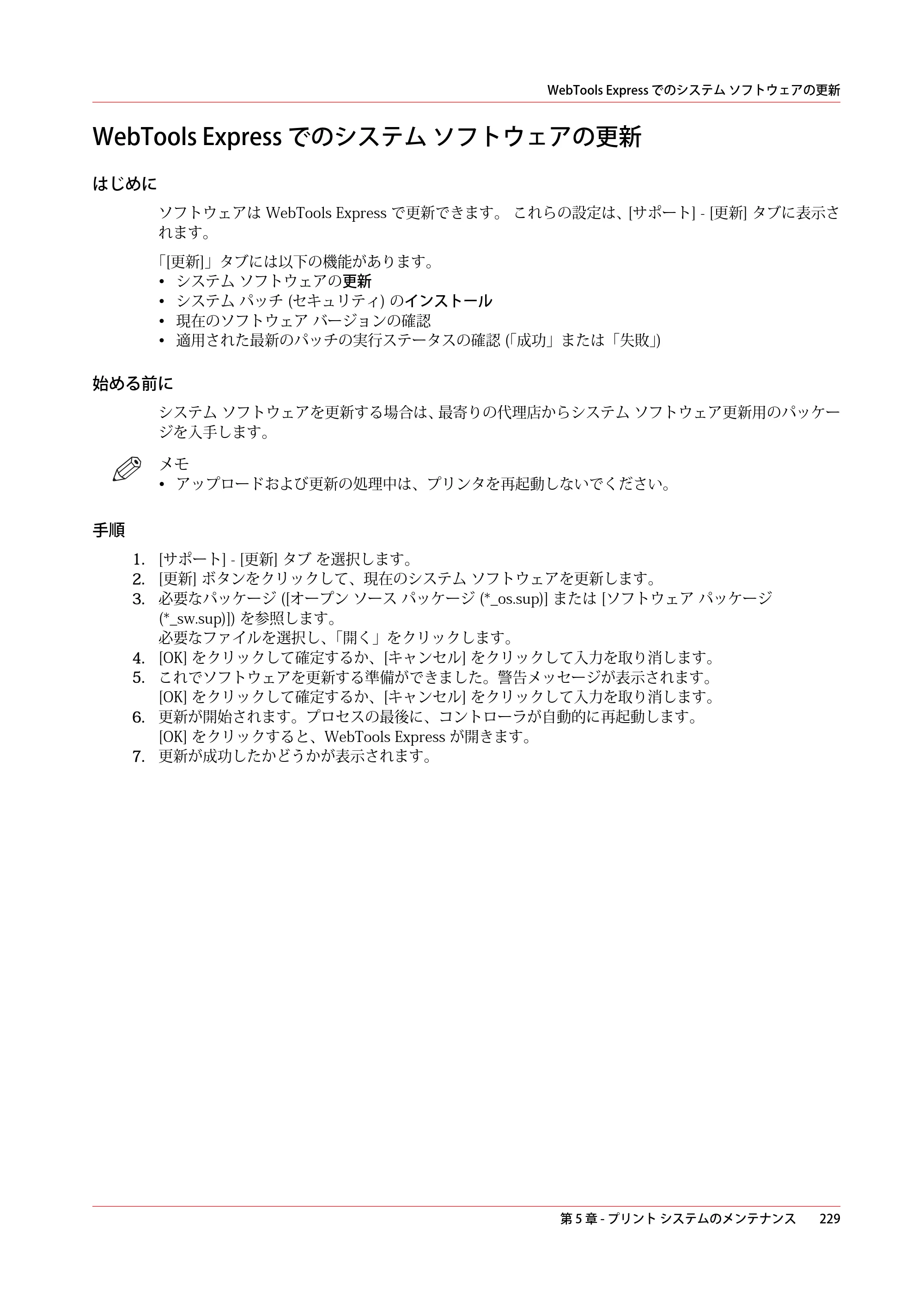 キヤノン PlotWave 7500 操作ガイド 2021年10月2日掲載 （PDF形式／11.38Mバイト） — WebTools Express でのシステム ソフトウェアの更新 — 原本ページ — 229ページ