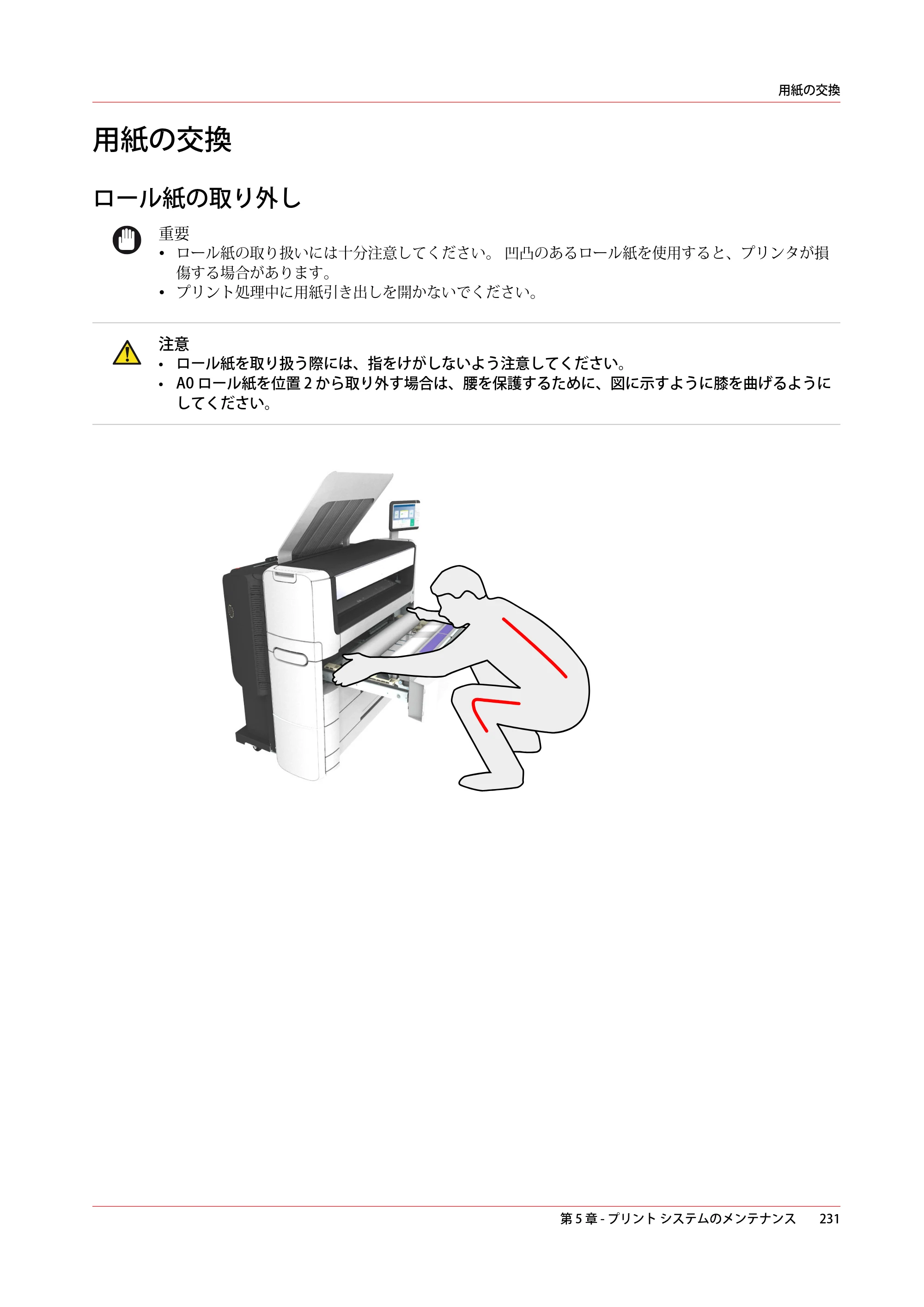 キヤノン PlotWave 7500 操作ガイド 2021年10月2日掲載 （PDF形式／11.38Mバイト） — 用紙の交換 — 原本ページ — 231ページ