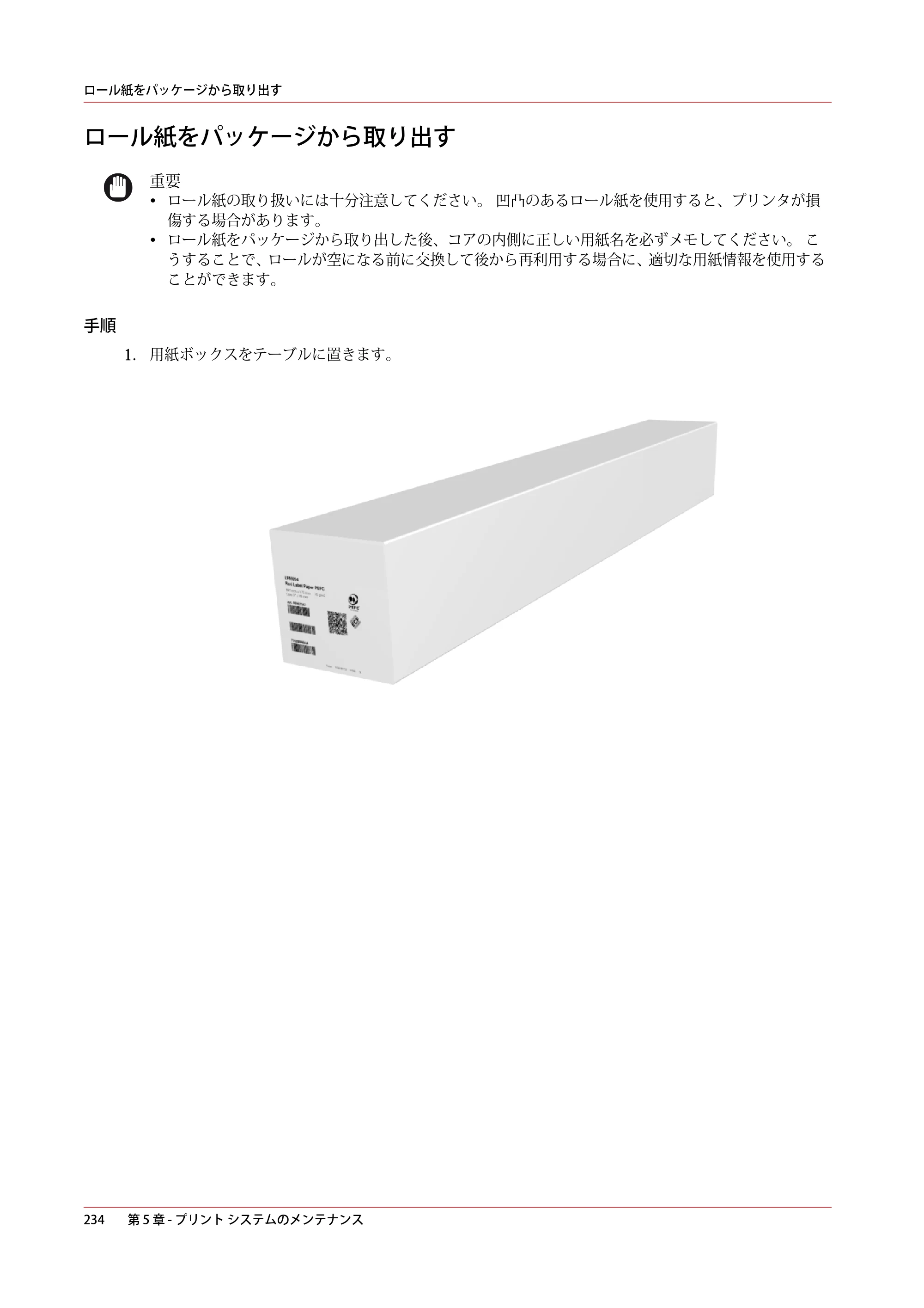 キヤノン PlotWave 7500 操作ガイド 2021年10月2日掲載 （PDF形式／11.38Mバイト） — ロール紙をパッケージから取り出す — 原本ページ — 234ページ
