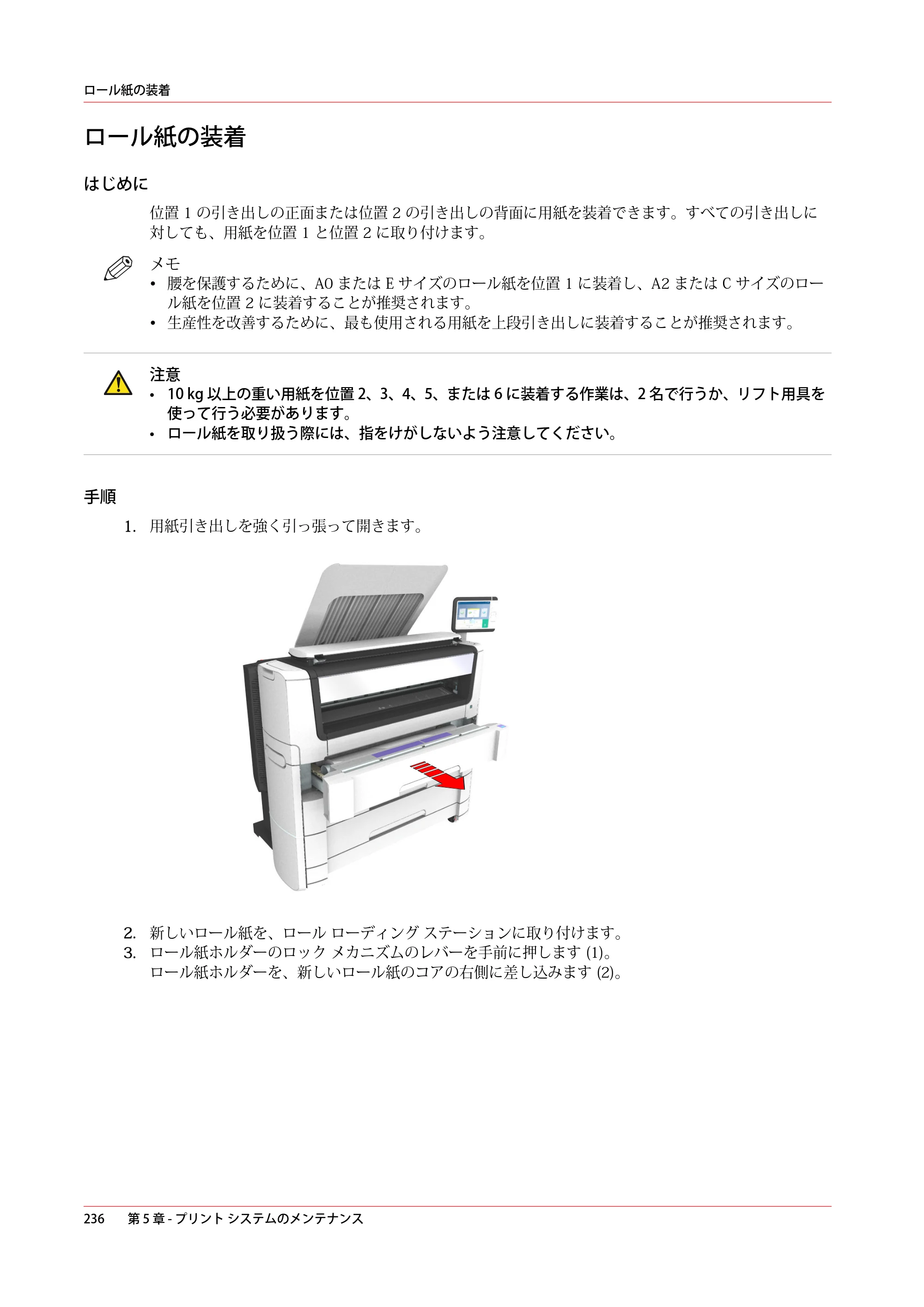 キヤノン PlotWave 7500 操作ガイド 2021年10月2日掲載 （PDF形式／11.38Mバイト） — ロール紙の装着 — 原本ページ — 236ページ
