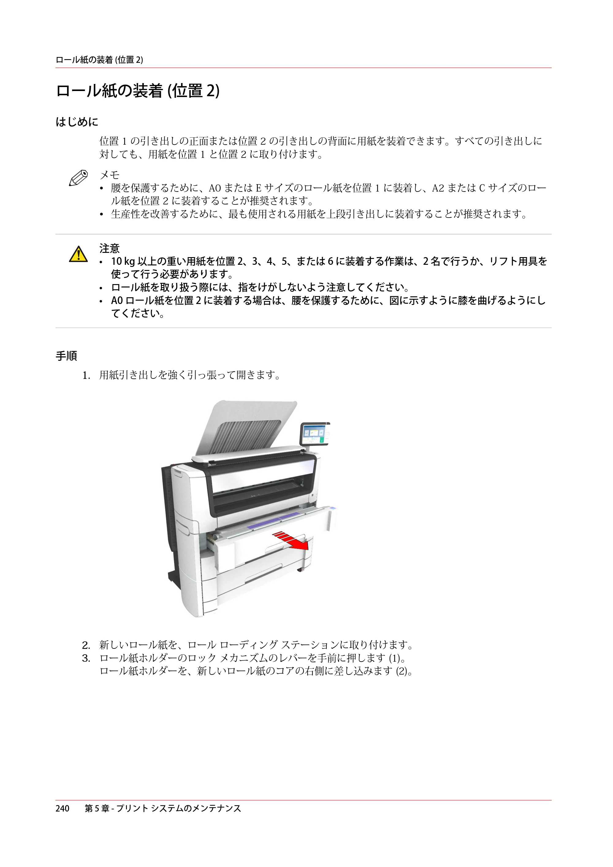キヤノン PlotWave 7500 操作ガイド 2021年10月2日掲載 （PDF形式／11.38Mバイト） — ロール紙の装着 (位置 2) — 原本ページ — 240ページ