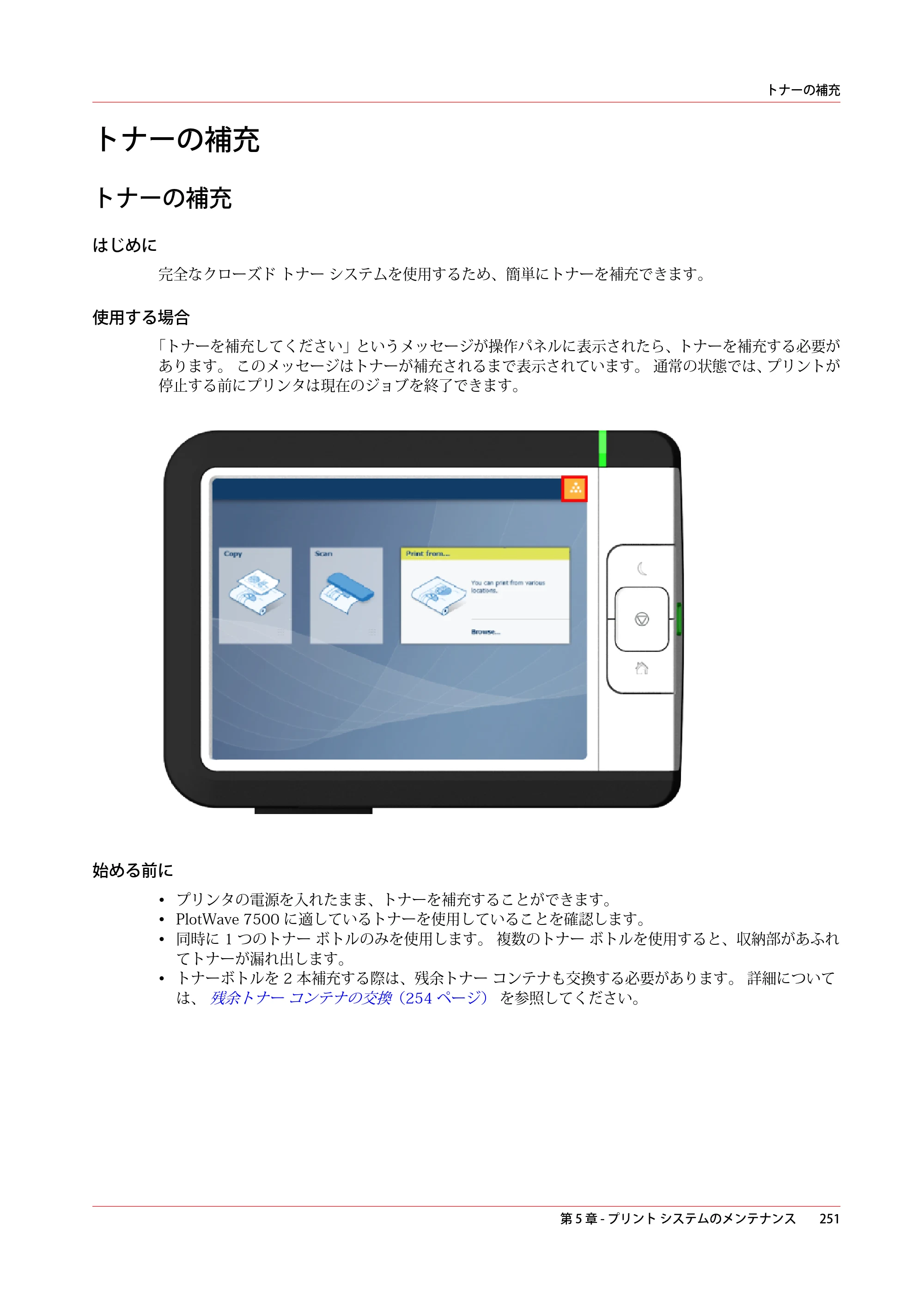キヤノン PlotWave 7500 操作ガイド 2021年10月2日掲載 （PDF形式／11.38Mバイト） — トナーの補充 — 原本ページ — 251ページ