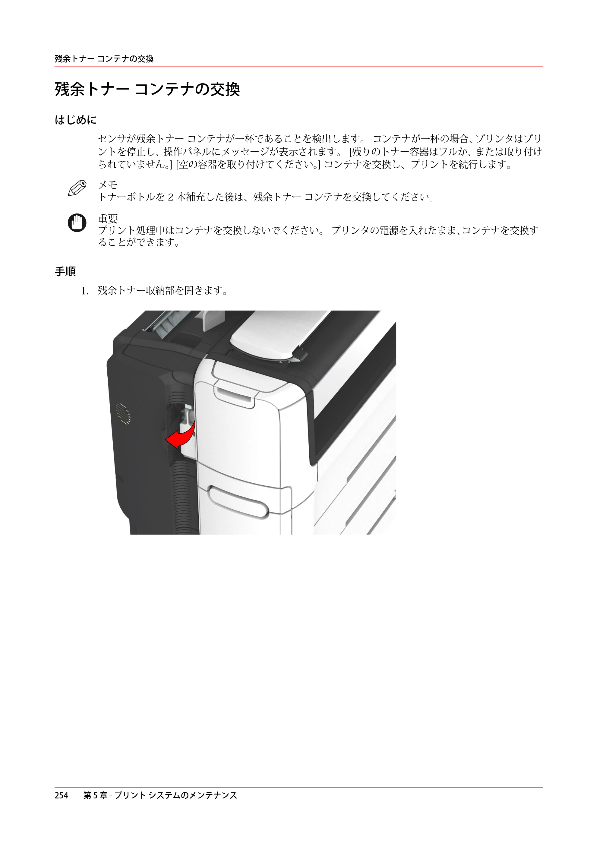 キヤノン PlotWave 7500 操作ガイド 2021年10月2日掲載 （PDF形式／11.38Mバイト） — 残余トナー コンテナの交換 — 原本ページ — 254ページ