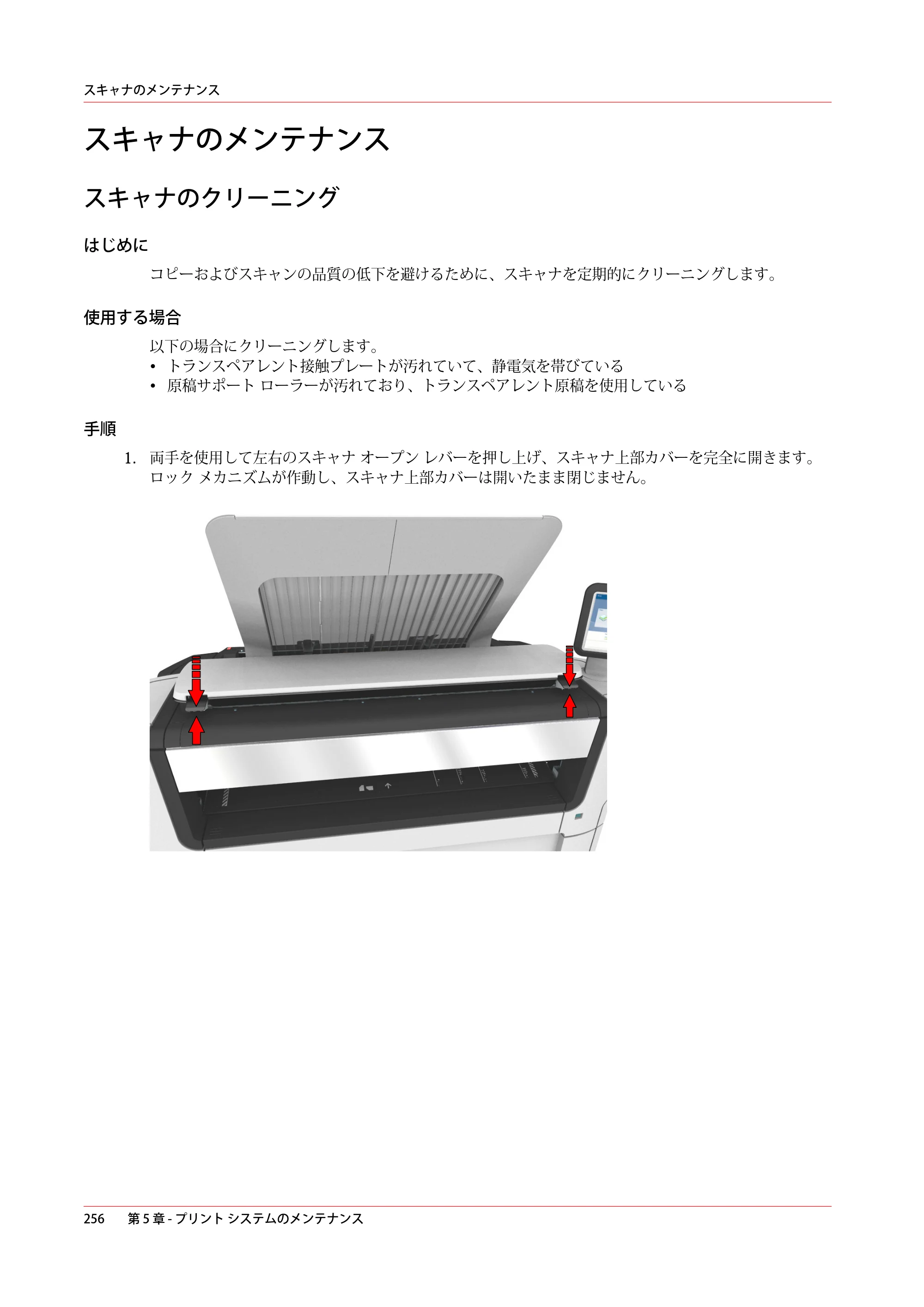 キヤノン PlotWave 7500 操作ガイド 2021年10月2日掲載 （PDF形式／11.38Mバイト） — スキャナのメンテナンス — 原本ページ — 256ページ