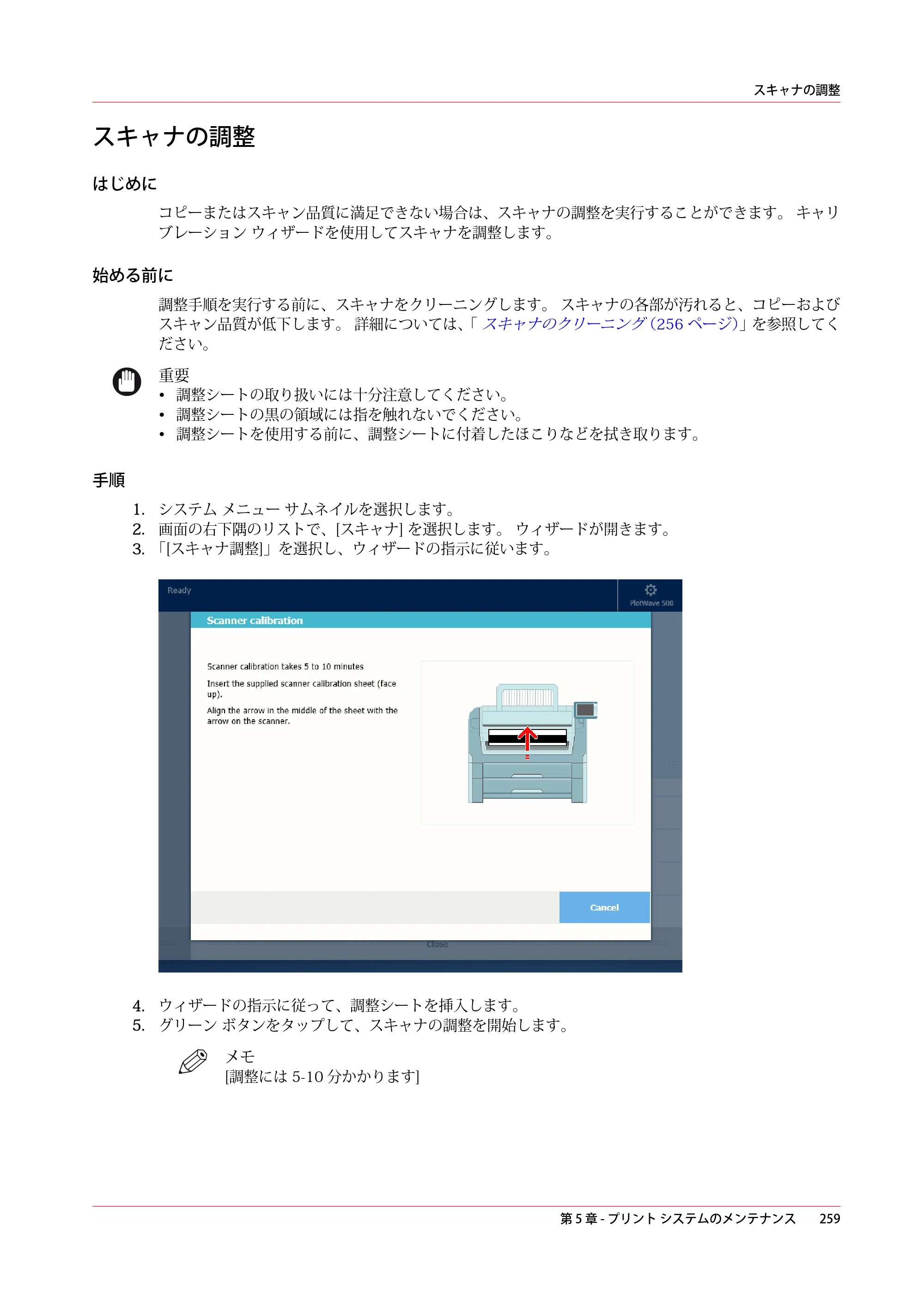 キヤノン PlotWave 7500 操作ガイド 2021年10月2日掲載 （PDF形式／11.38Mバイト） — スキャナの調整 — 原本ページ — 259ページ