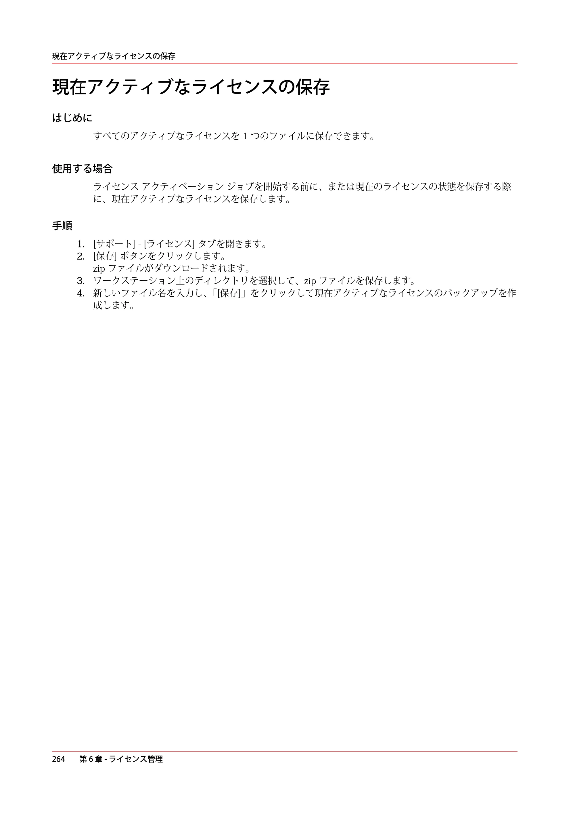 キヤノン PlotWave 7500 操作ガイド 2021年10月2日掲載 （PDF形式／11.38Mバイト） — 現在アクティブなライセンスの保存 — 原本ページ — 264ページ