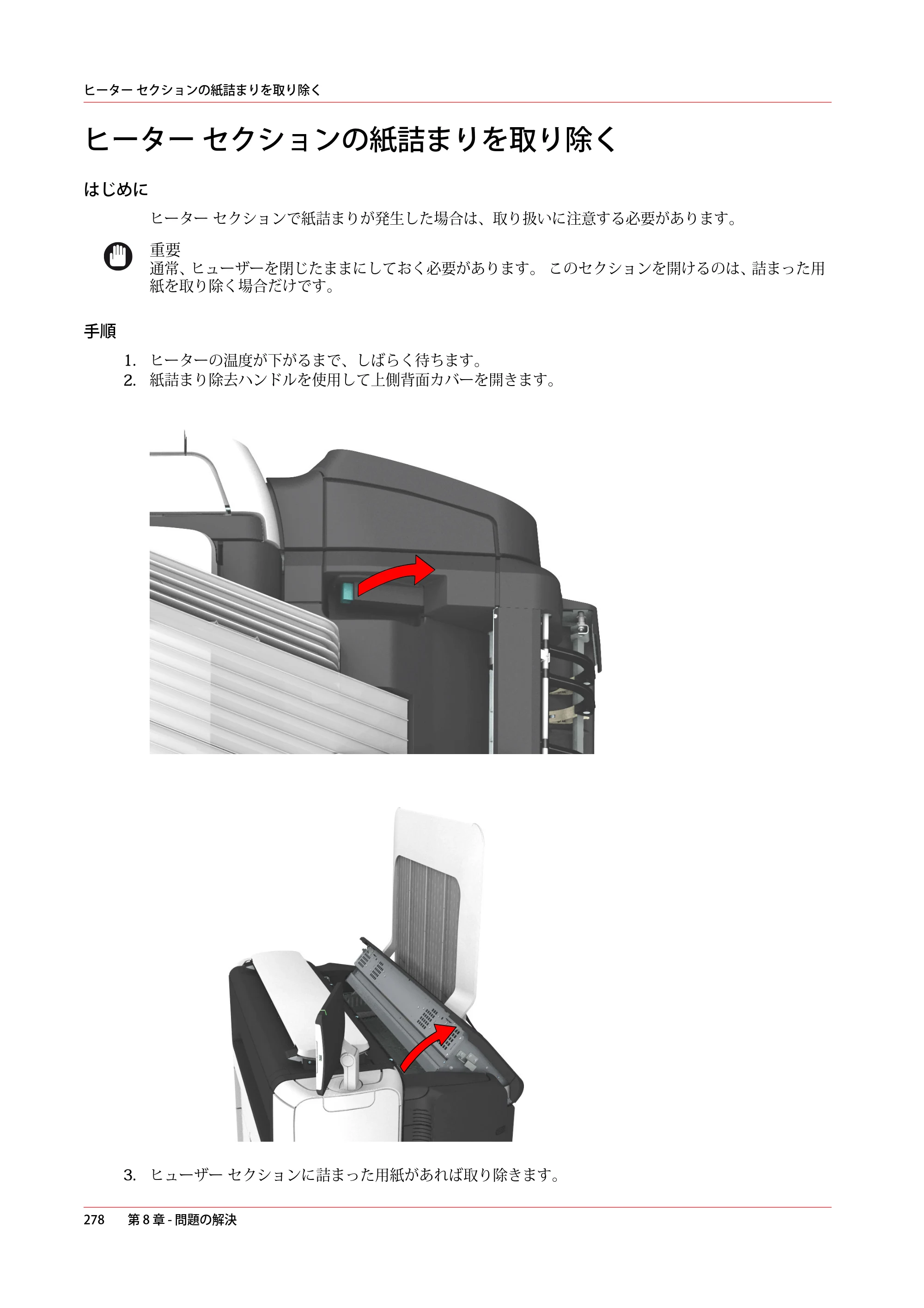 キヤノン PlotWave 7500 操作ガイド 2021年10月2日掲載 （PDF形式／11.38Mバイト） — ヒーター セクションの紙詰まりを取り除く — 原本ページ — 278ページ
