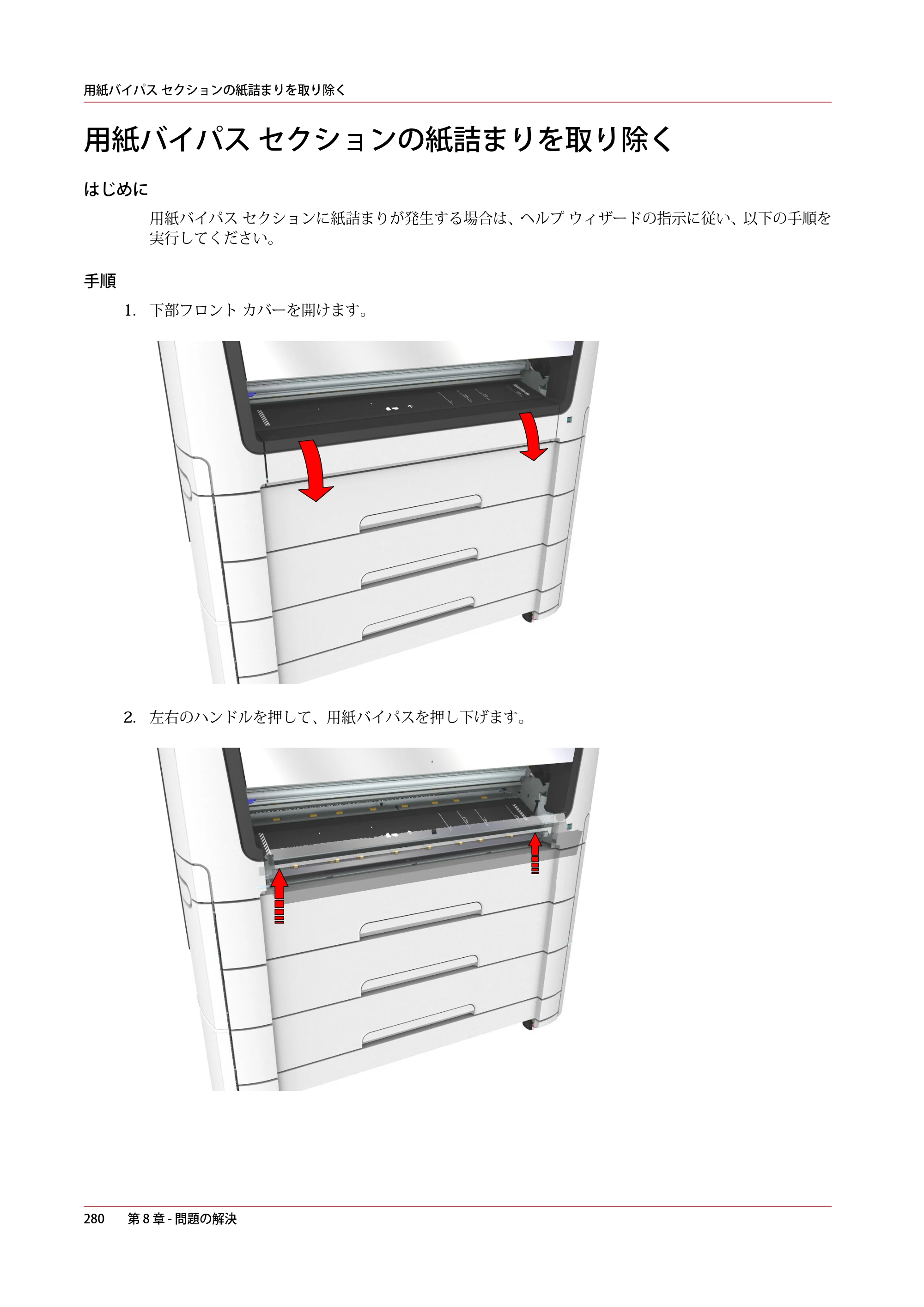 キヤノン PlotWave 7500 操作ガイド 2021年10月2日掲載 （PDF形式／11.38Mバイト） — 用紙バイパス セクションの紙詰まりを取り除く — 原本ページ — 280ページ