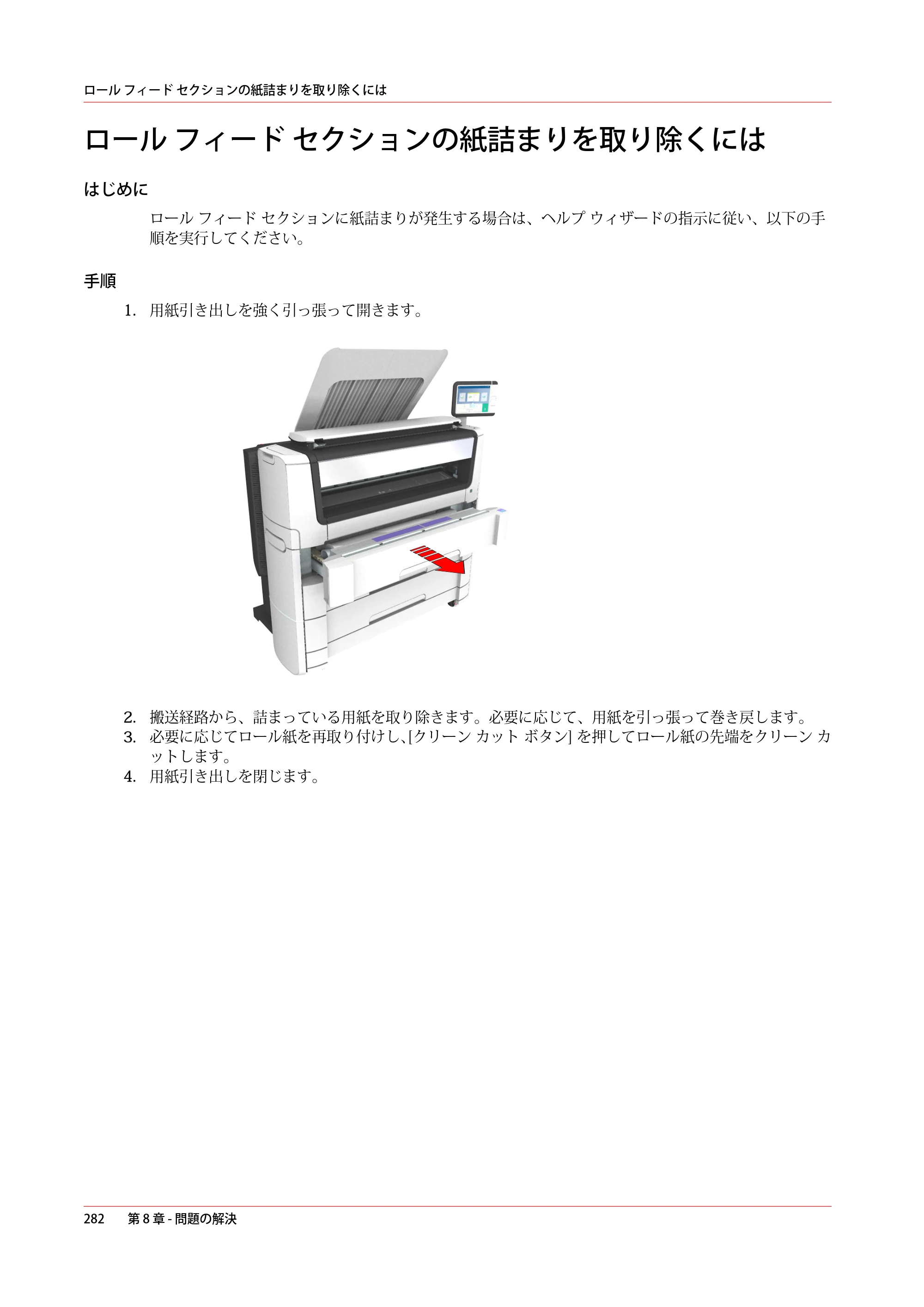キヤノン PlotWave 7500 操作ガイド 2021年10月2日掲載 （PDF形式／11.38Mバイト） — ロール フィード セクションの紙詰まりを取り除くには — 原本ページ — 282ページ