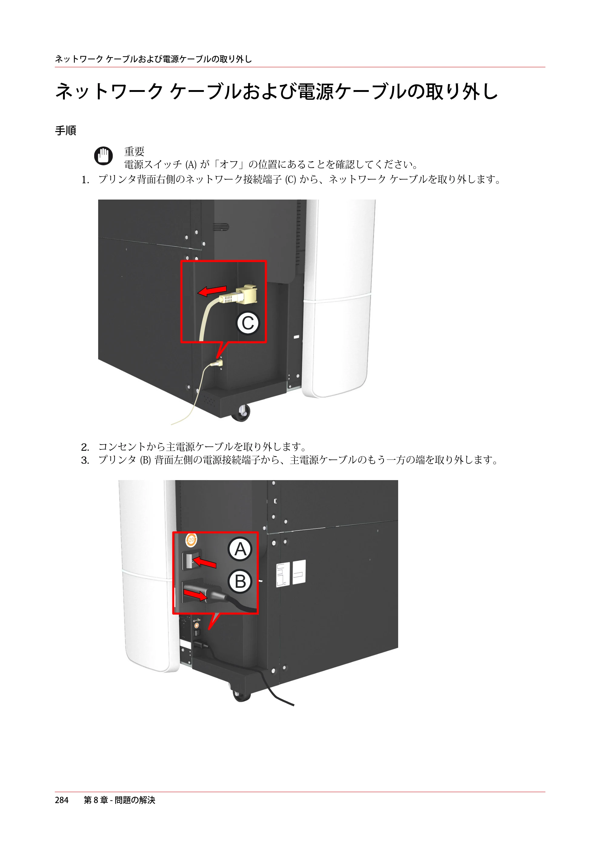 キヤノン PlotWave 7500 操作ガイド 2021年10月2日掲載 （PDF形式／11.38Mバイト） — ネットワーク ケーブルおよび電源ケーブルの取り外し — 原本ページ — 284ページ