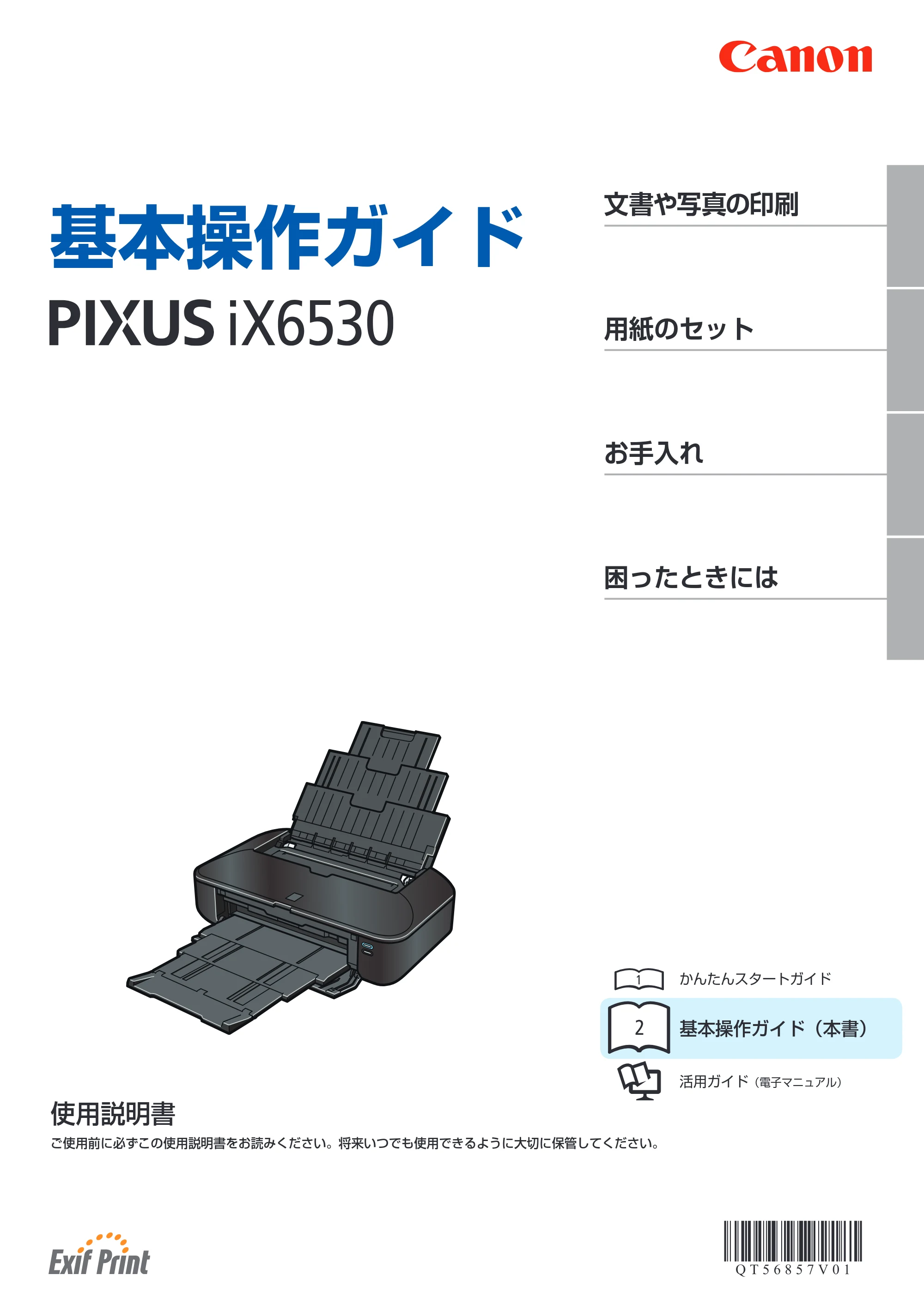 キヤノン PIXUS iX6530 基本操作ガイド（PDF：11.2MB） — 原本ページ — 1ページ