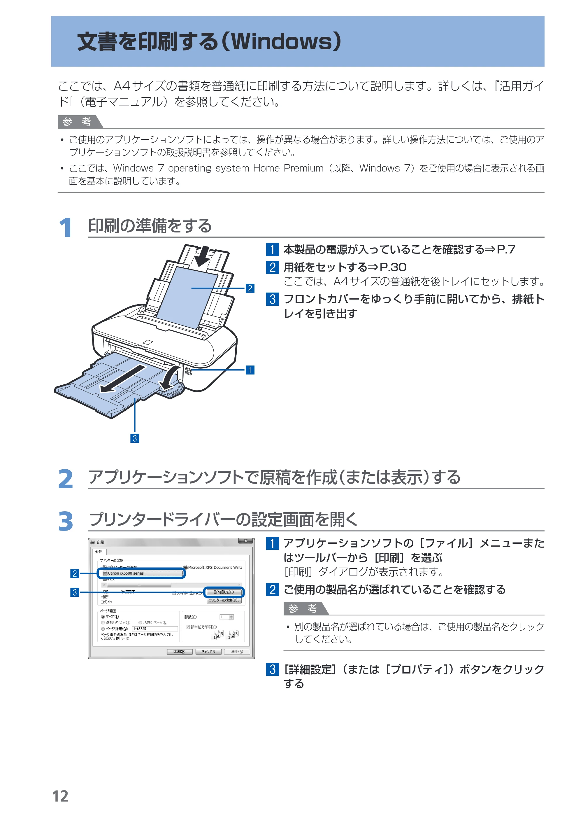 キヤノン PIXUS iX6530 基本操作ガイド（PDF：11.2MB） — 文書を印刷する（Windows） — 原本ページ — 14ページ