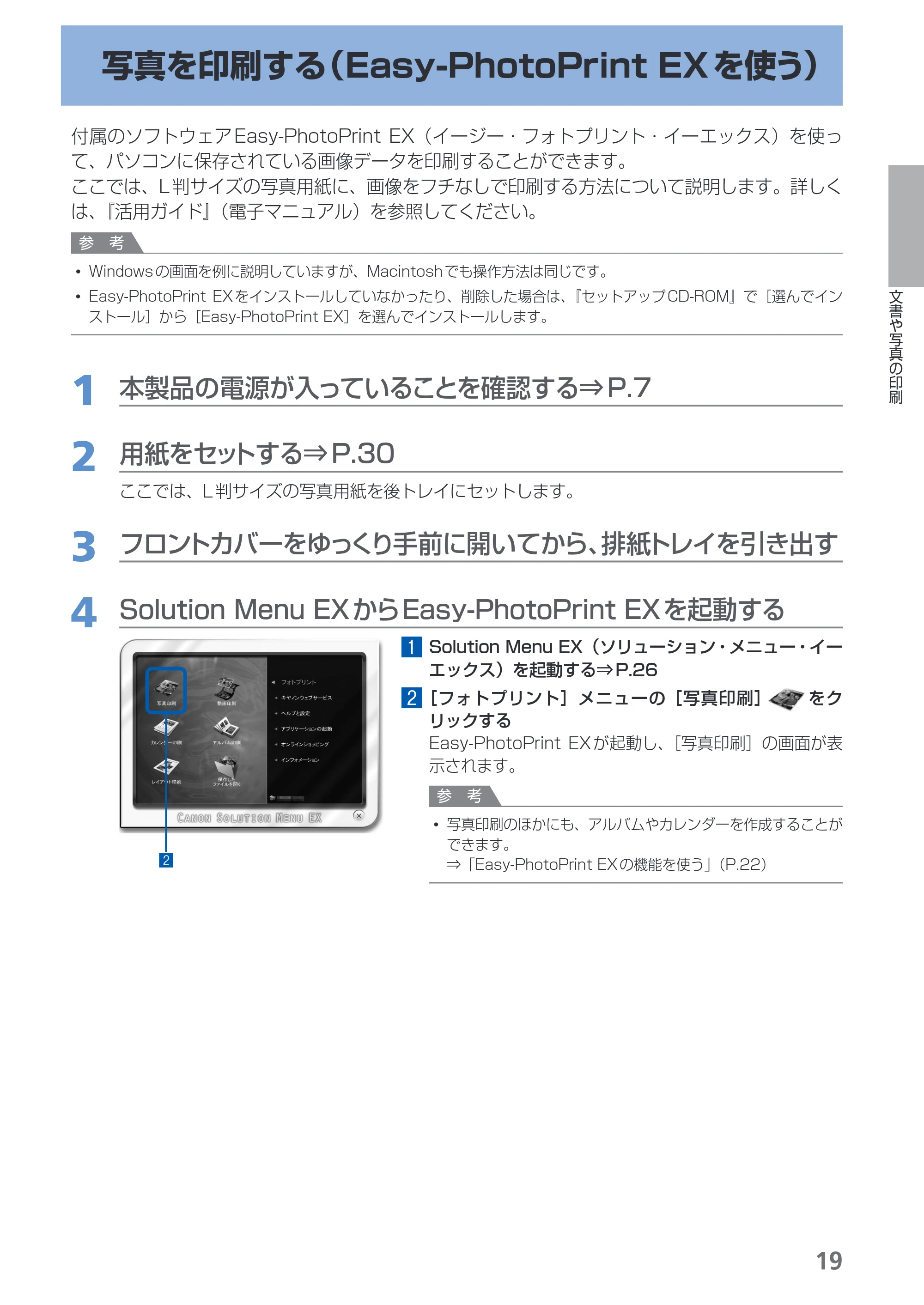 キヤノン PIXUS iX6530 基本操作ガイド（PDF：11.2MB） — 写真を印刷する（Easy-PhotoPrint EXを使う） — 原本ページ — 21ページ