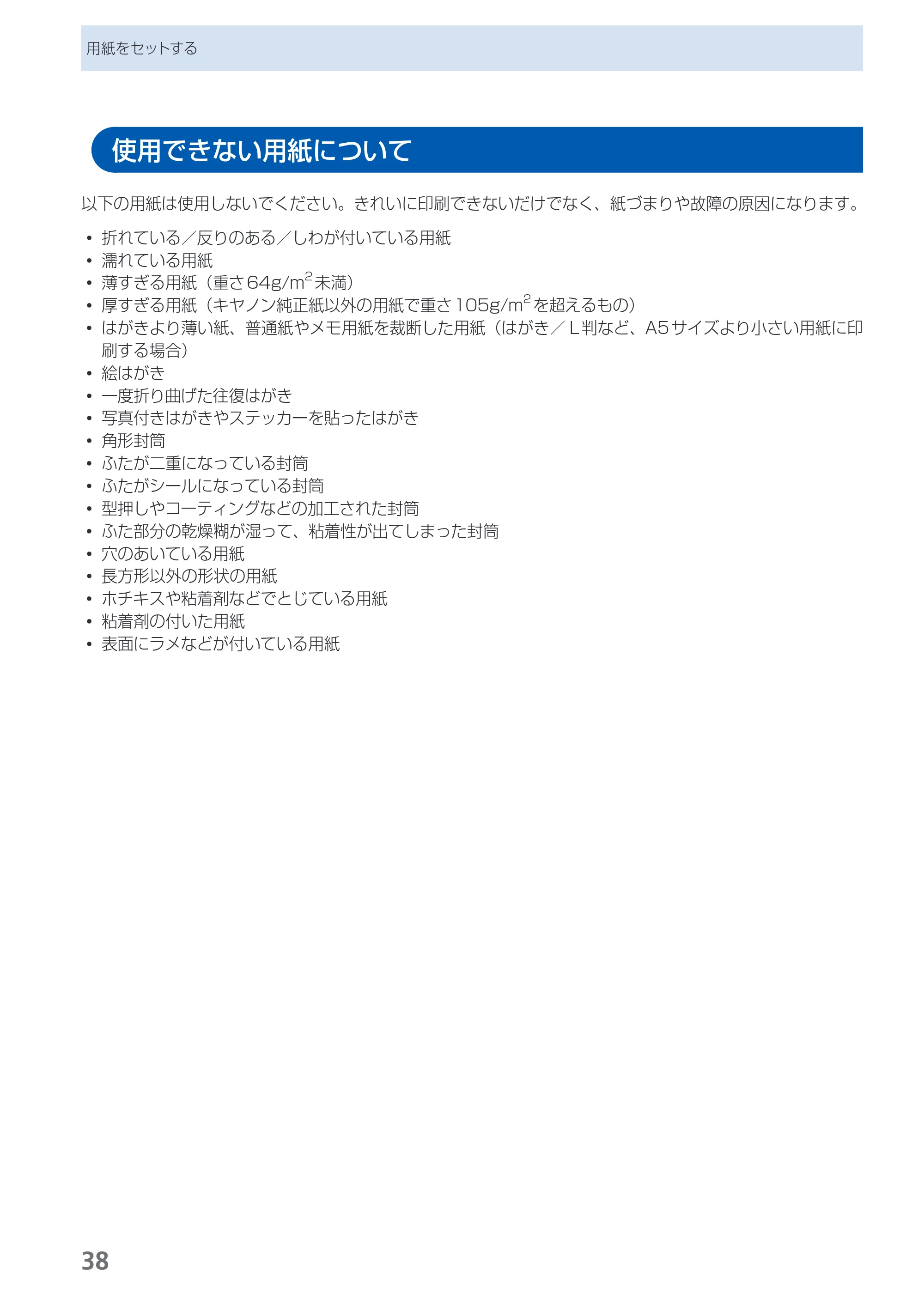 キヤノン PIXUS iX6530 基本操作ガイド（PDF：11.2MB） — 使用できない用紙について — 原本ページ — 40ページ