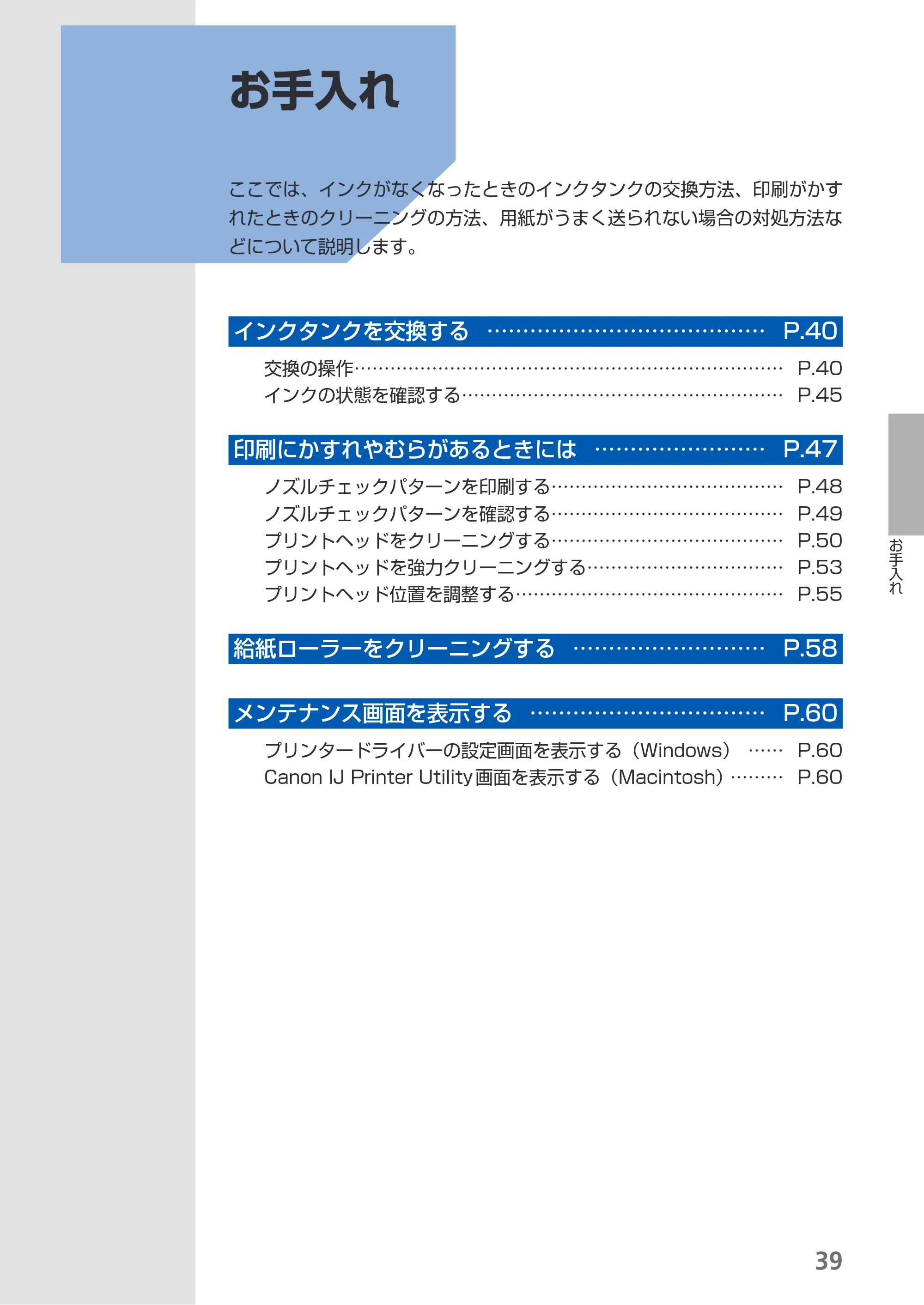 キヤノン PIXUS iX6530 基本操作ガイド（PDF：11.2MB） — お手入れ — 原本ページ — 41ページ