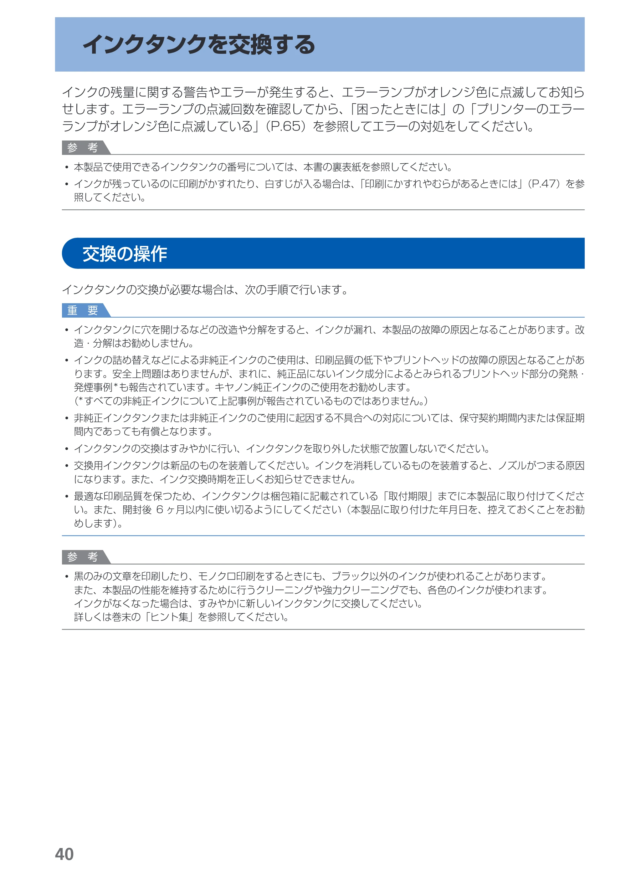キヤノン PIXUS iX6530 基本操作ガイド（PDF：11.2MB） — インクタンクを交換する — 原本ページ — 42ページ