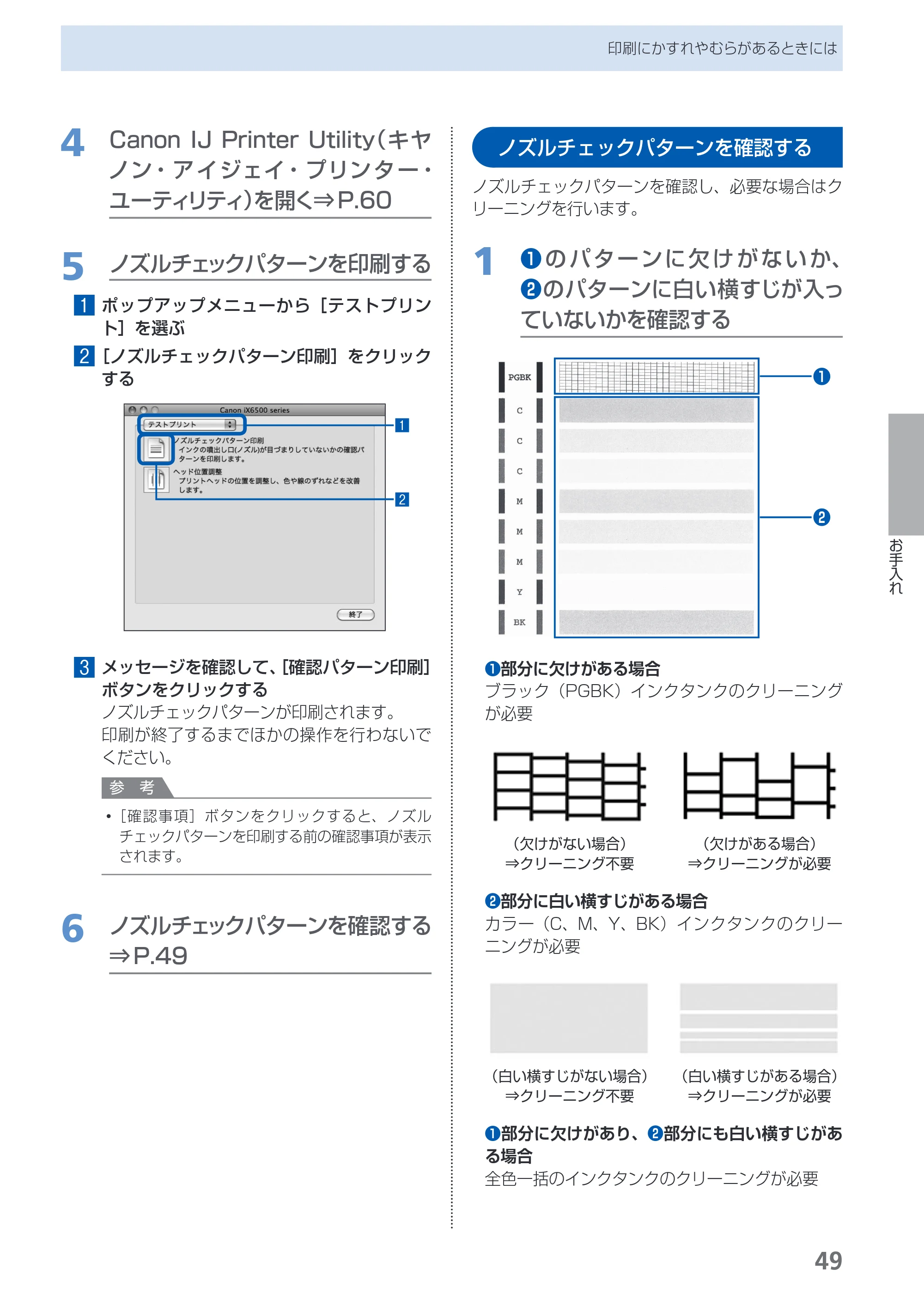 キヤノン PIXUS iX6530 基本操作ガイド（PDF：11.2MB） — ノズルチェックパターンを確認する — 原本ページ — 51ページ