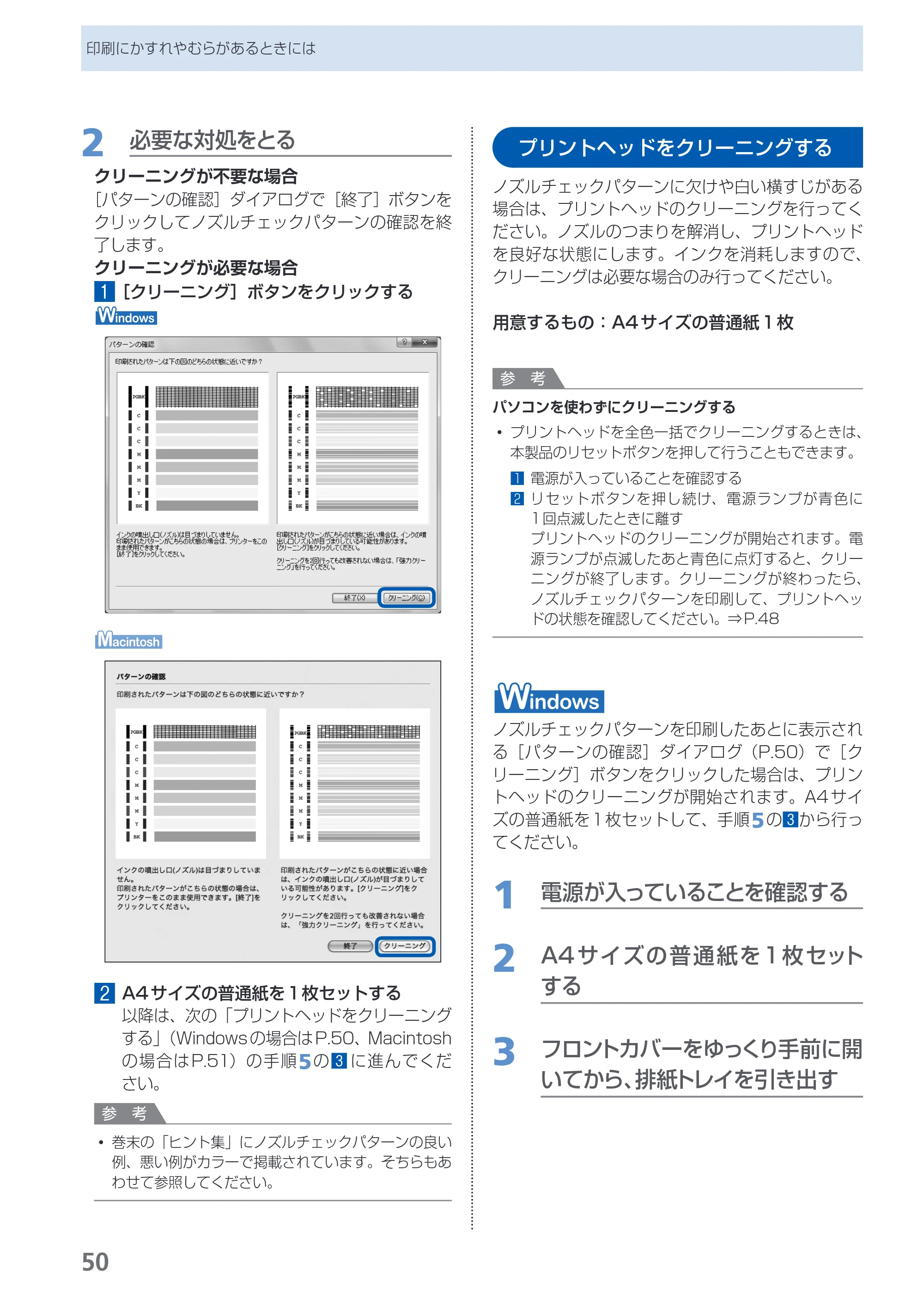 キヤノン PIXUS iX6530 基本操作ガイド（PDF：11.2MB） — プリントヘッドをクリーニングする — 原本ページ — 52ページ