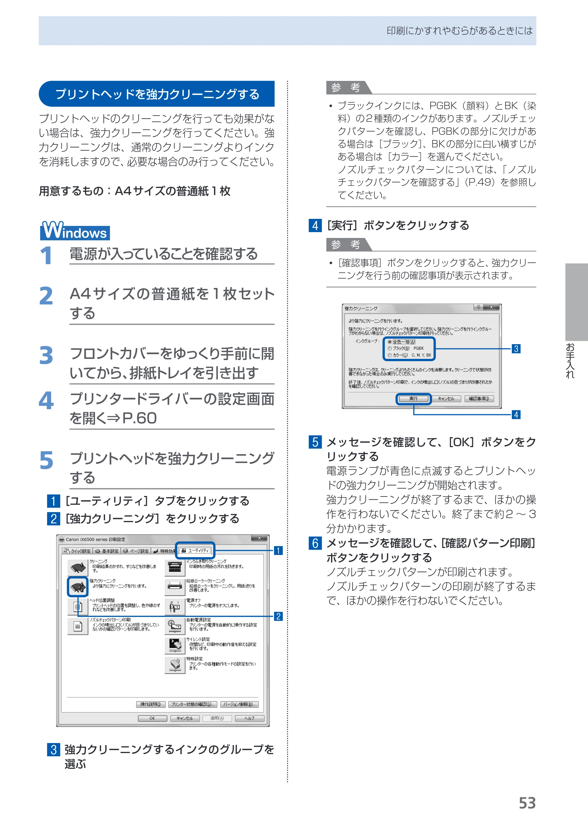 キヤノン PIXUS iX6530 基本操作ガイド（PDF：11.2MB） — プリントヘッドを強力クリーニングする — 原本ページ — 55ページ