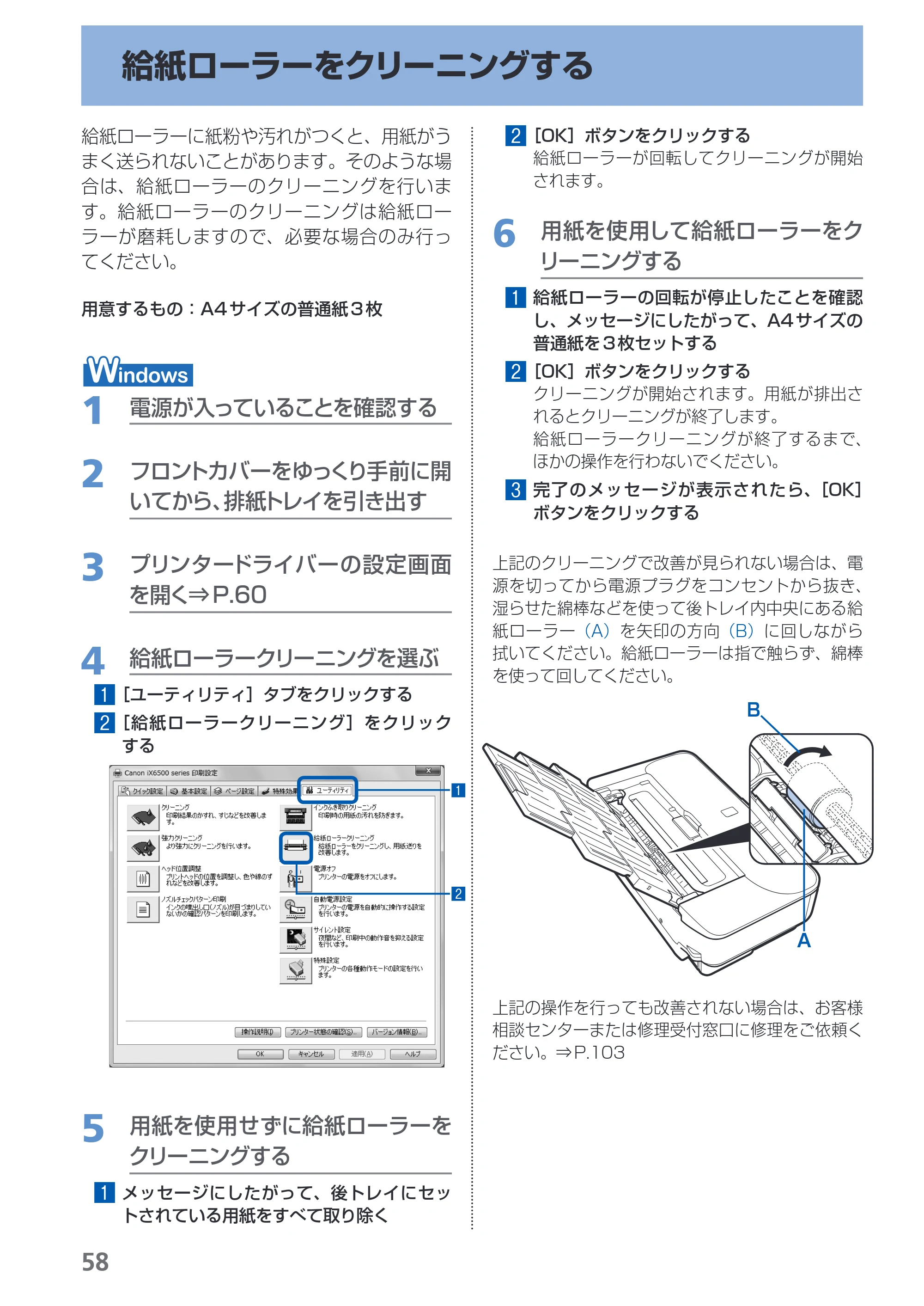 キヤノン PIXUS iX6530 基本操作ガイド（PDF：11.2MB） — 給紙ローラーをクリーニングする — 原本ページ — 60ページ