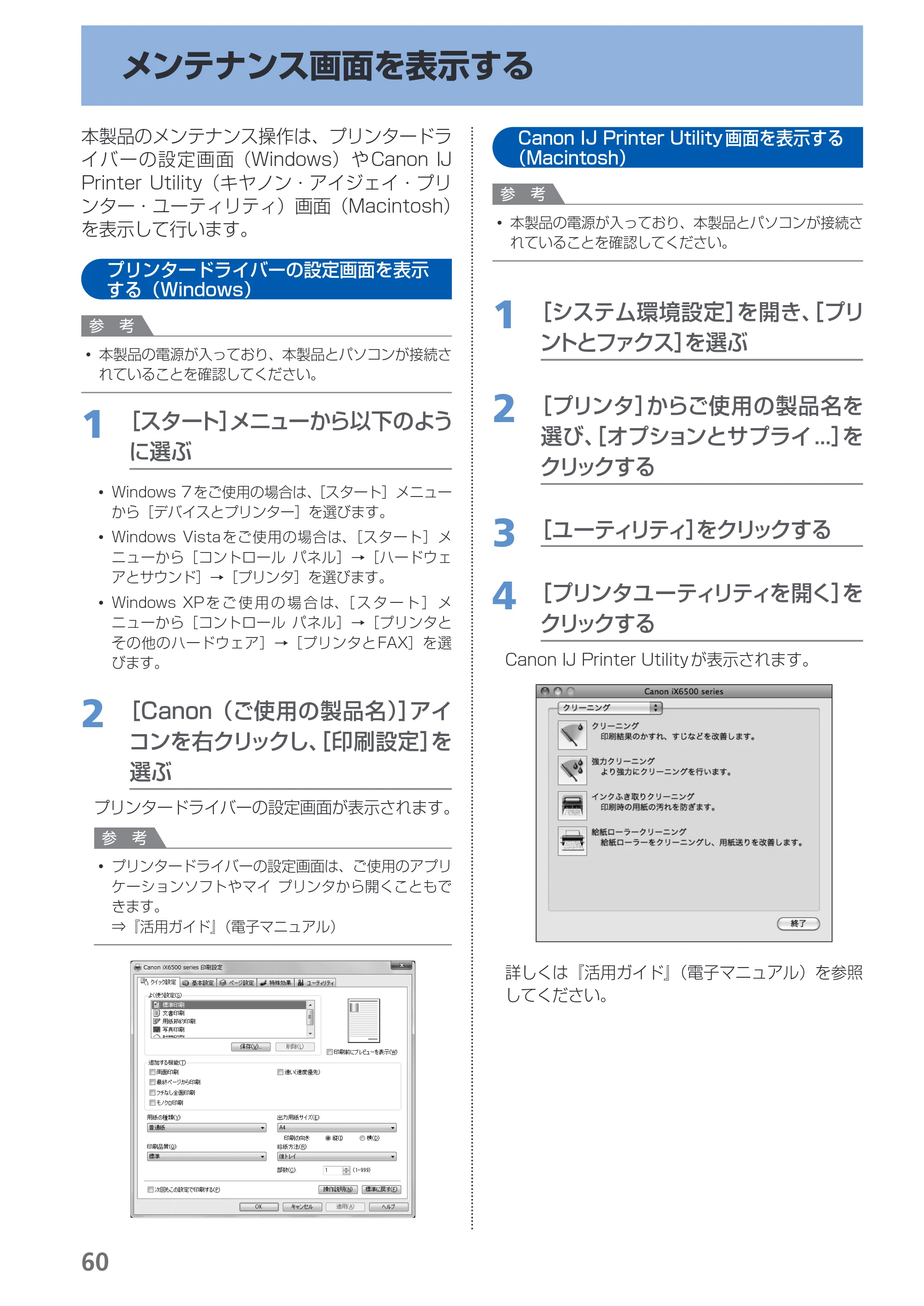 キヤノン PIXUS iX6530 基本操作ガイド（PDF：11.2MB） — メンテナンス画面を表示する — 原本ページ — 62ページ