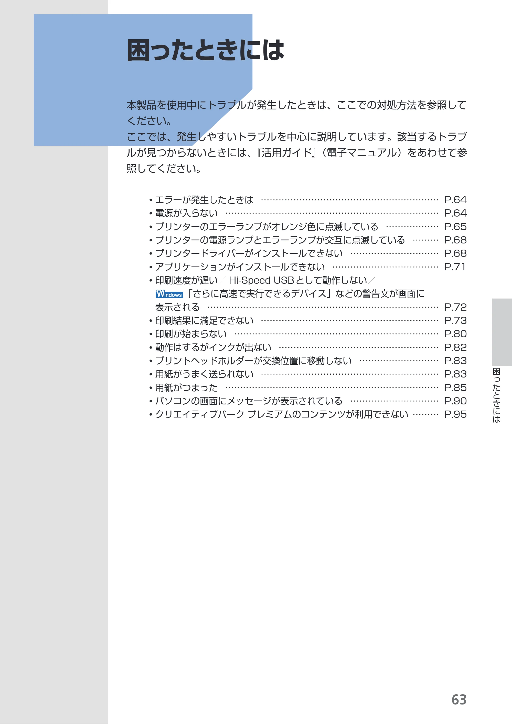 キヤノン PIXUS iX6530 基本操作ガイド（PDF：11.2MB） — 困ったときには — 原本ページ — 65ページ