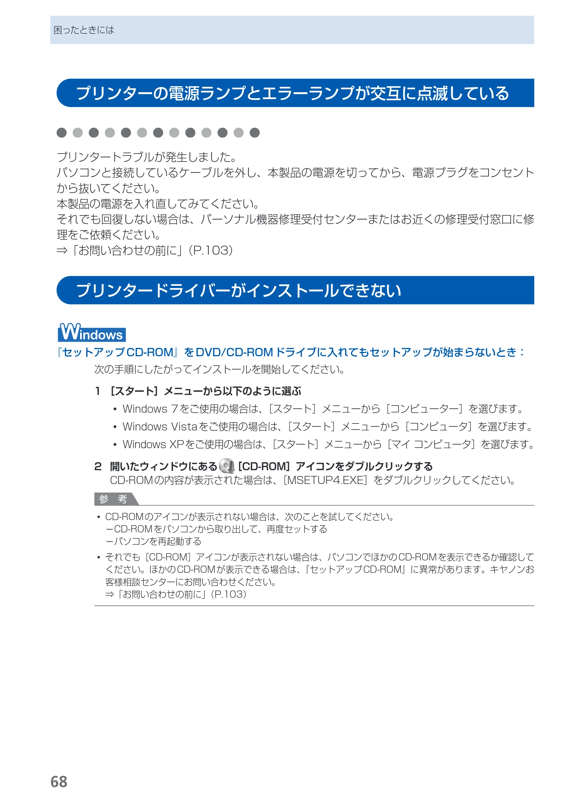 キヤノン PIXUS iX6530 基本操作ガイド（PDF：11.2MB） — プリンターの電源ランプとエラーランプが交互に点滅している — 原本ページ — 70ページ