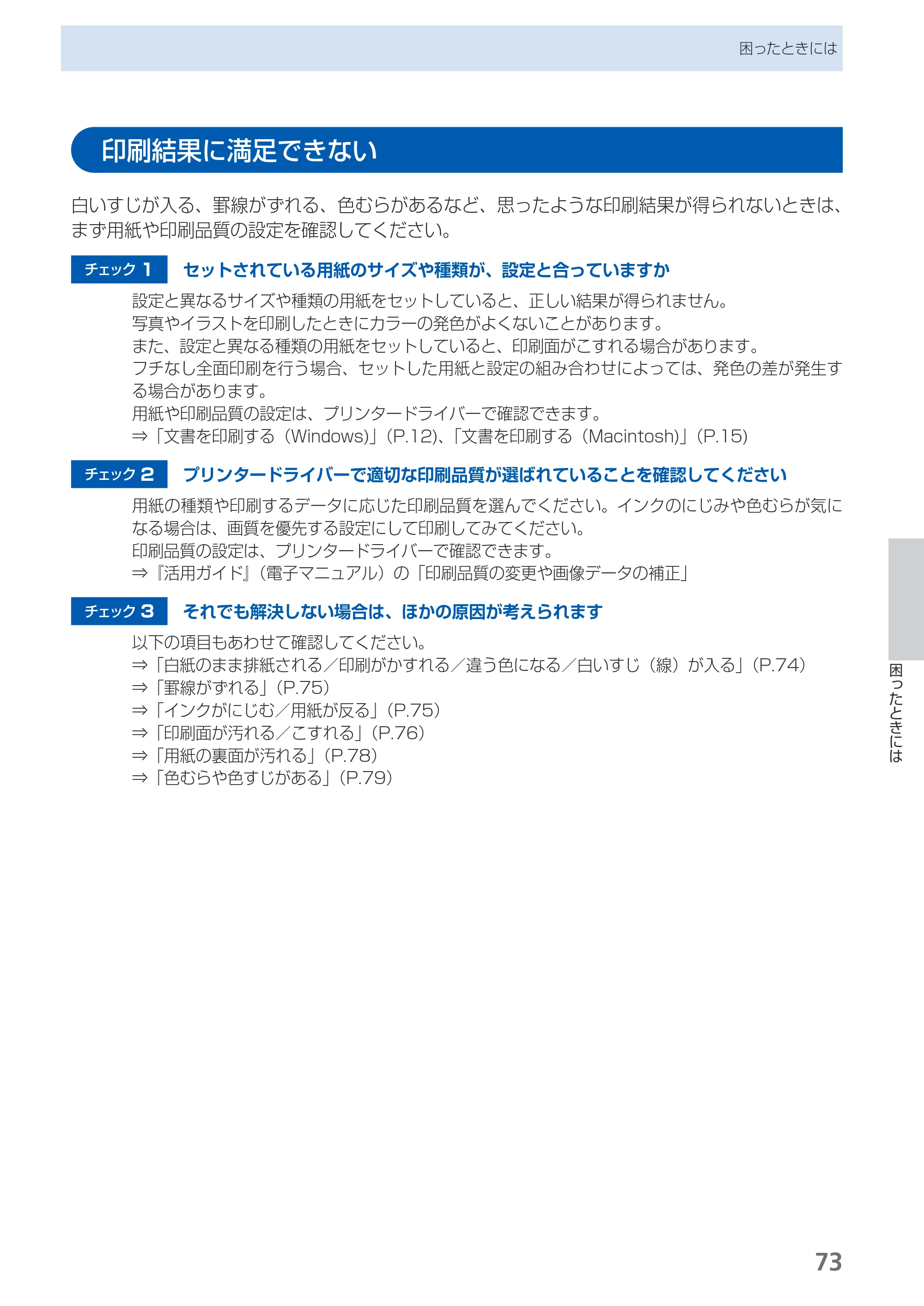 キヤノン PIXUS iX6530 基本操作ガイド（PDF：11.2MB） — 印刷結果に満足できない — 原本ページ — 75ページ